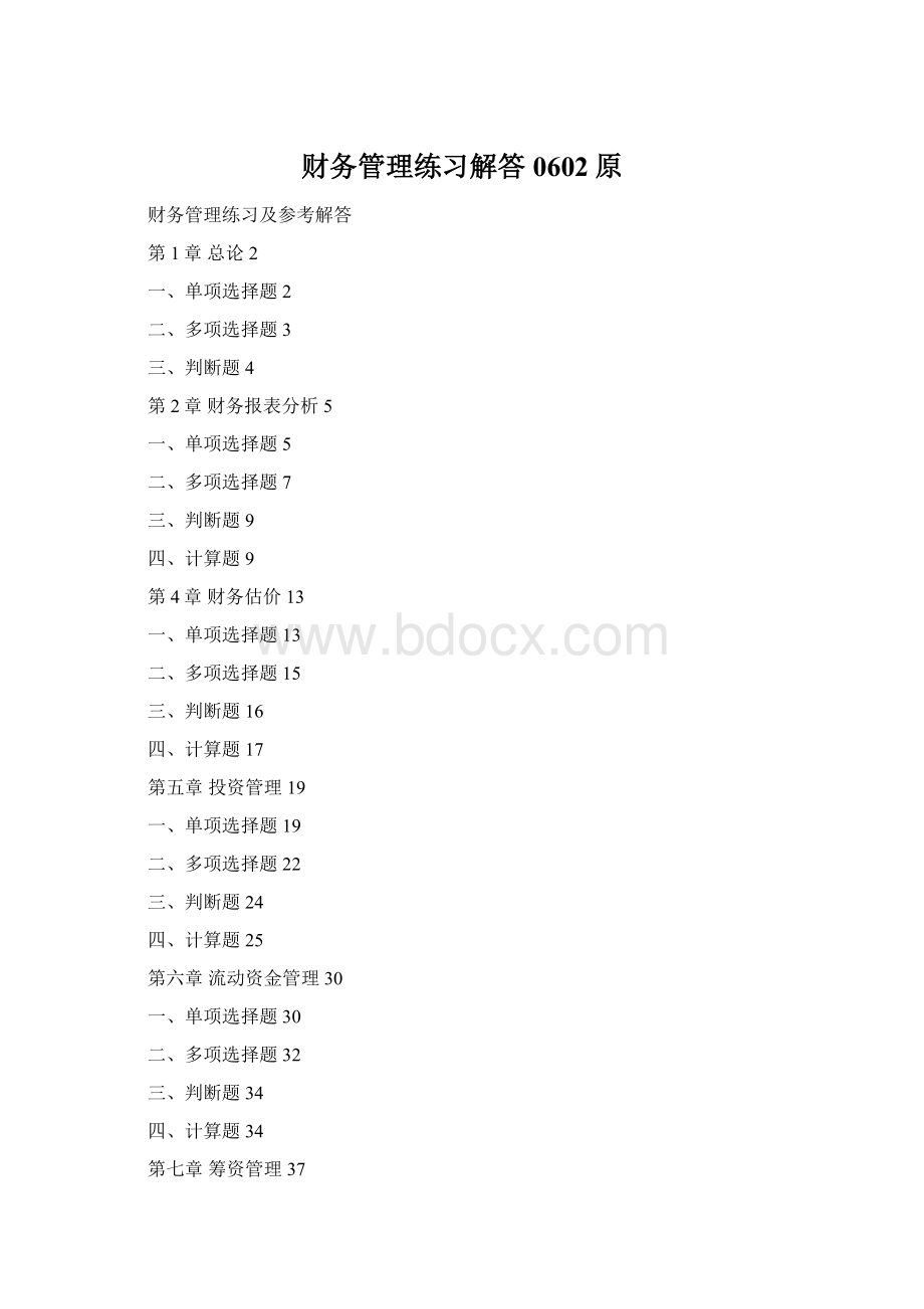 财务管理练习解答0602原Word文档下载推荐.docx