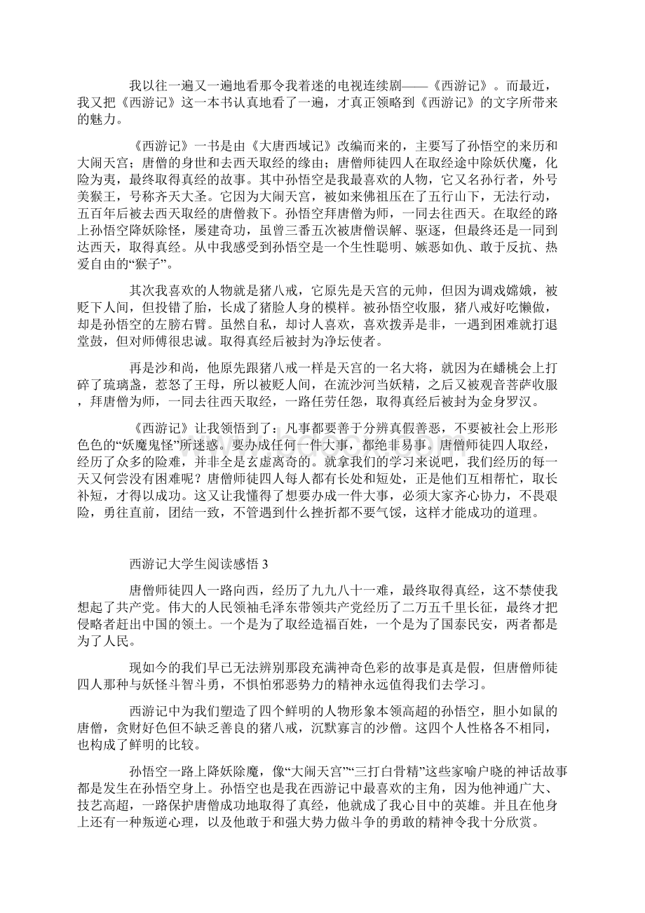 西游记大学生阅读感悟.docx_第2页