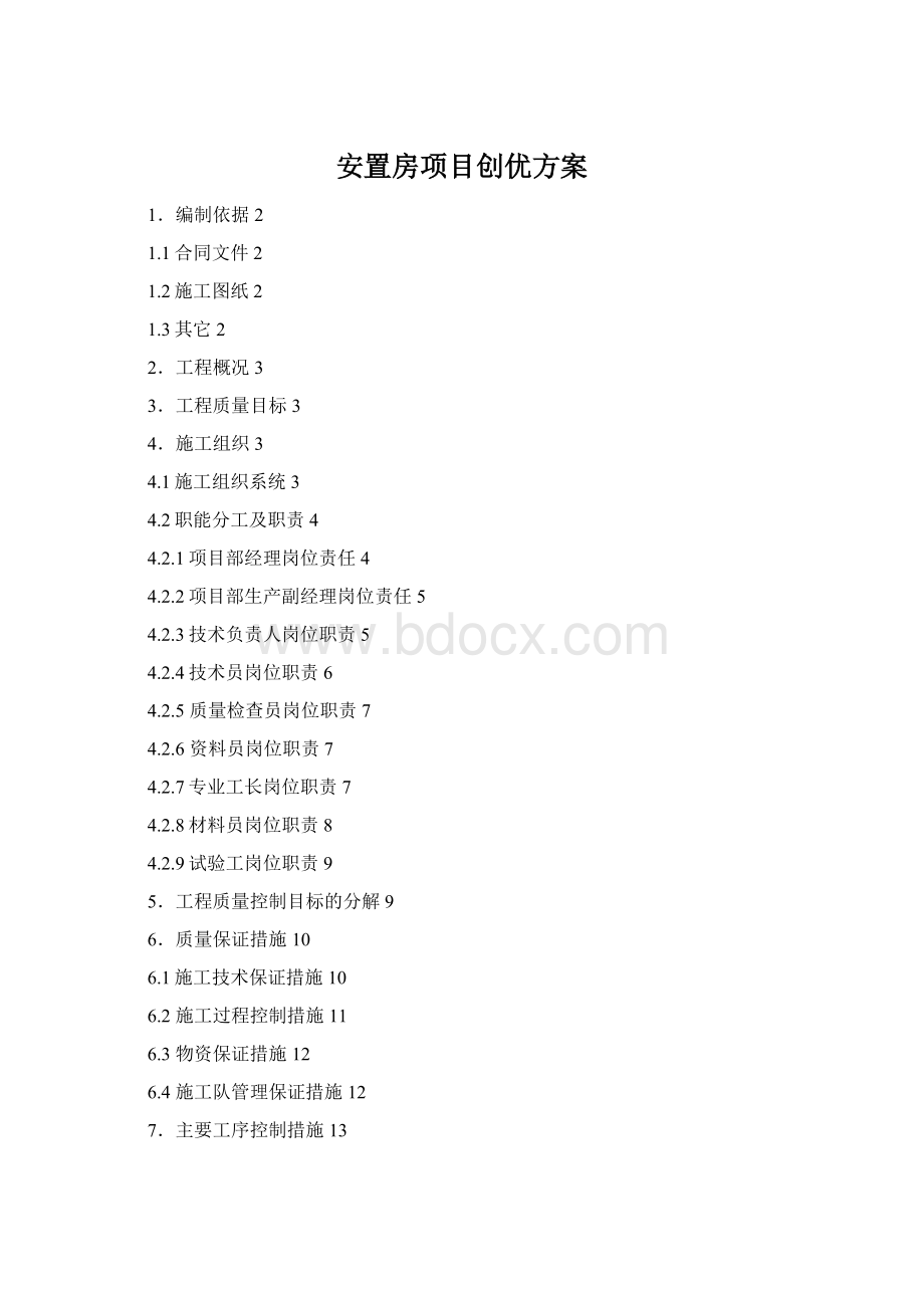 安置房项目创优方案.docx_第1页