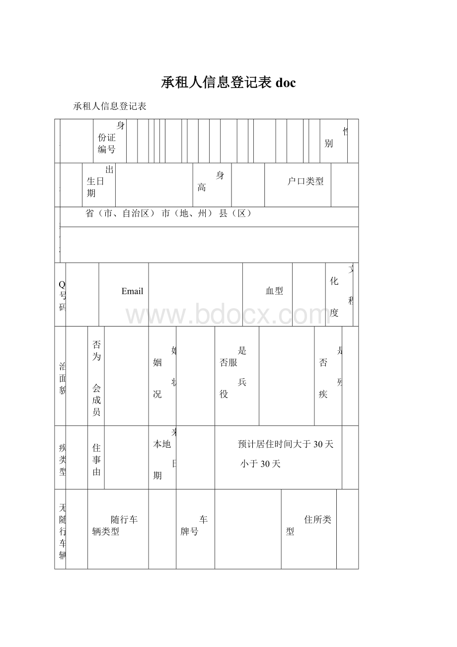 承租人信息登记表docWord格式.docx