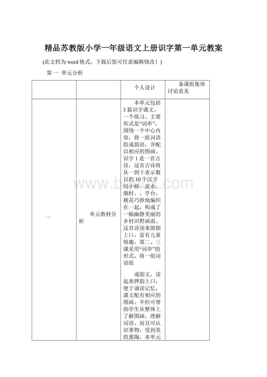 精品苏教版小学一年级语文上册识字第一单元教案Word文档格式.docx