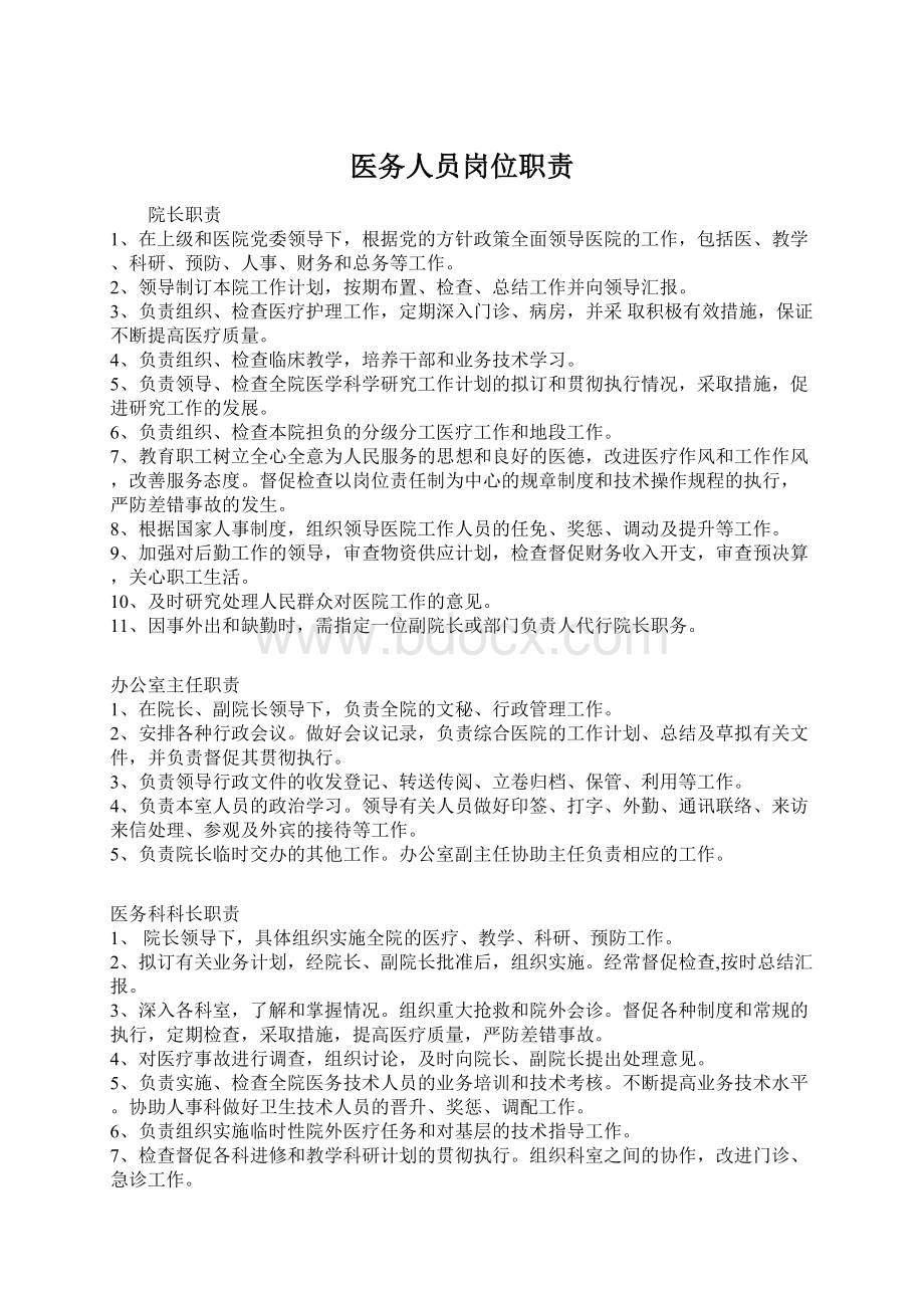 医务人员岗位职责Word下载.docx