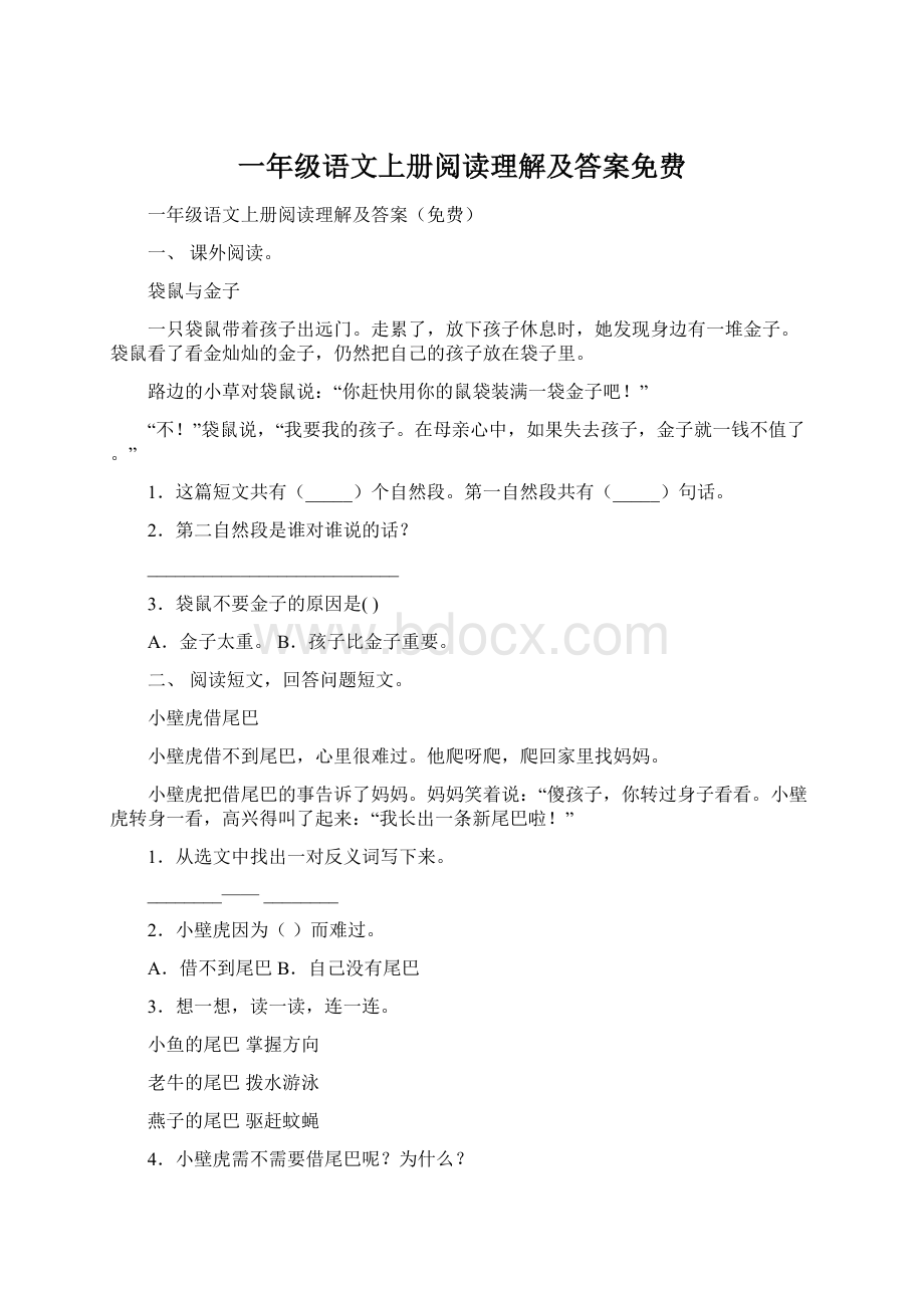 一年级语文上册阅读理解及答案免费Word下载.docx