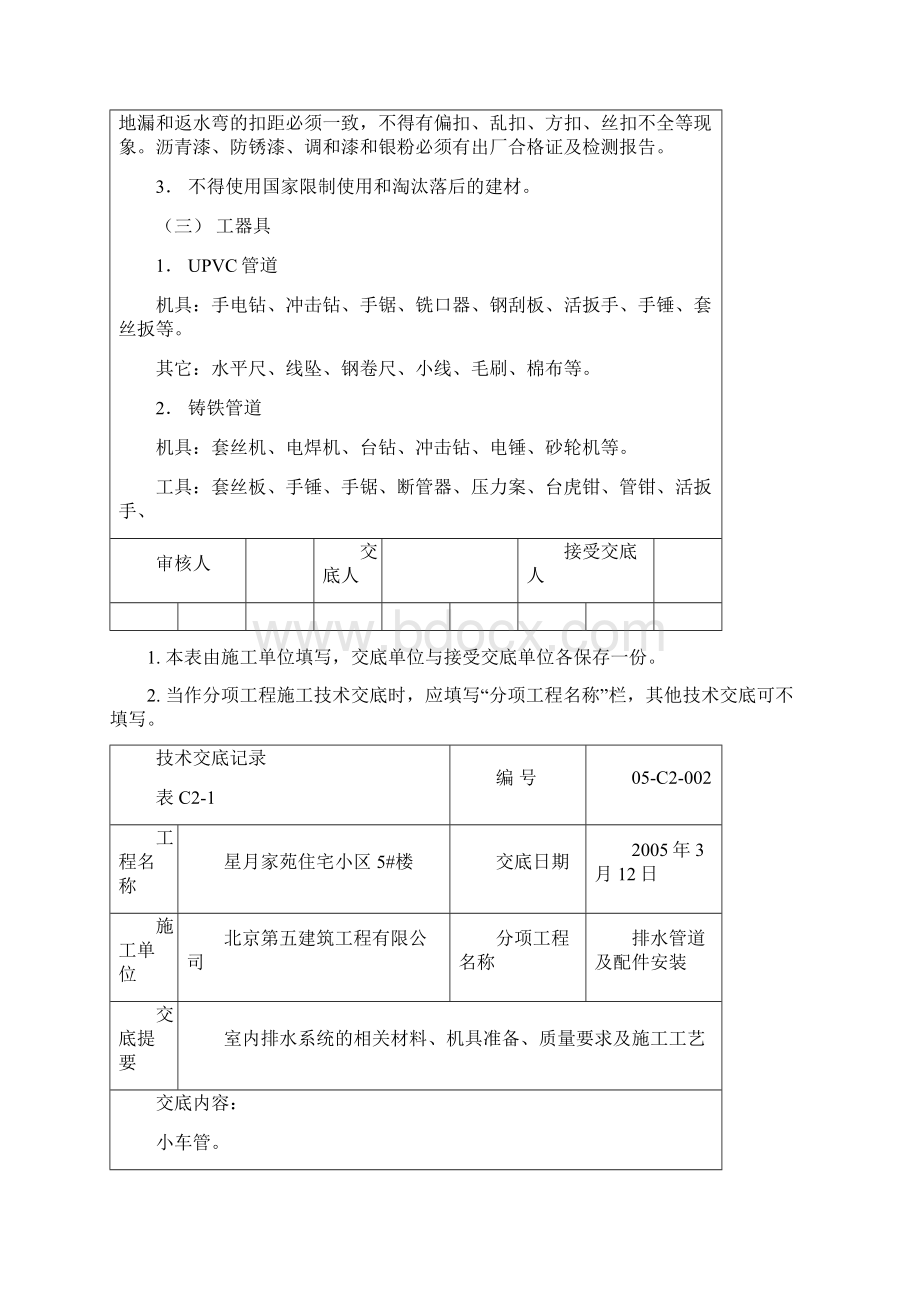 排水管道及配件安装技术交底0110.docx_第2页