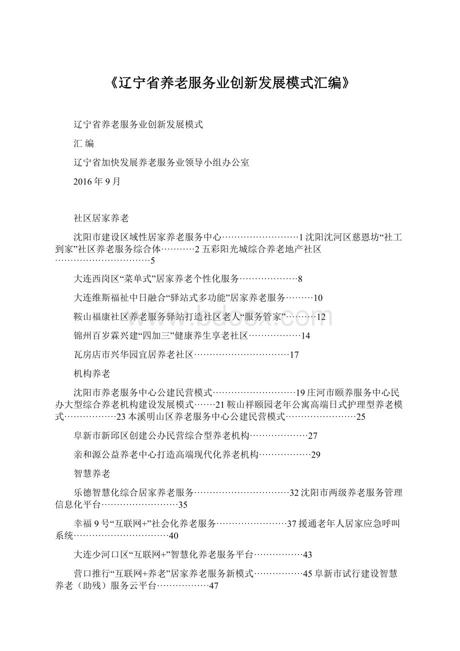 《辽宁省养老服务业创新发展模式汇编》.docx_第1页