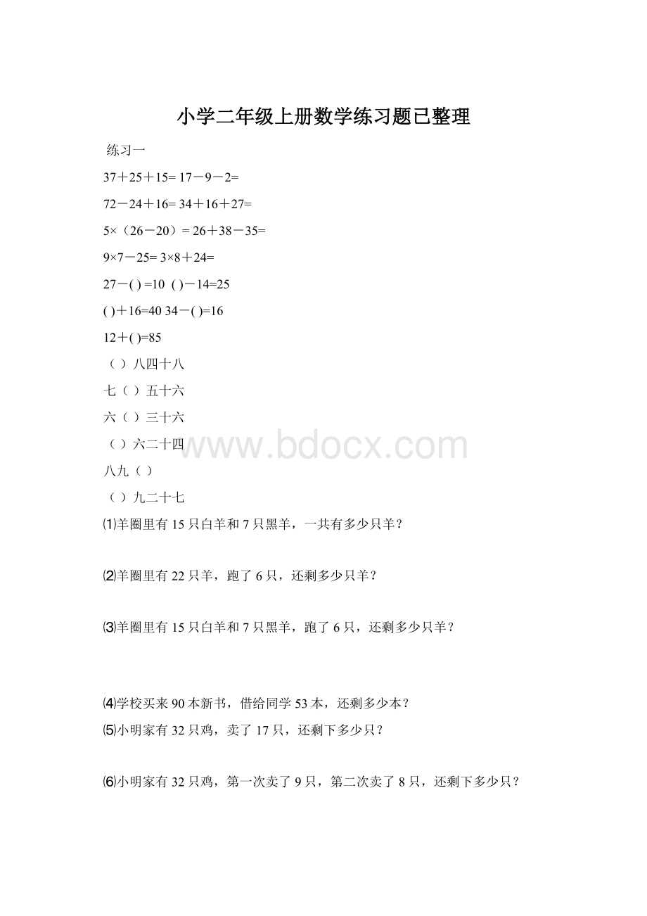 小学二年级上册数学练习题已整理Word文档格式.docx