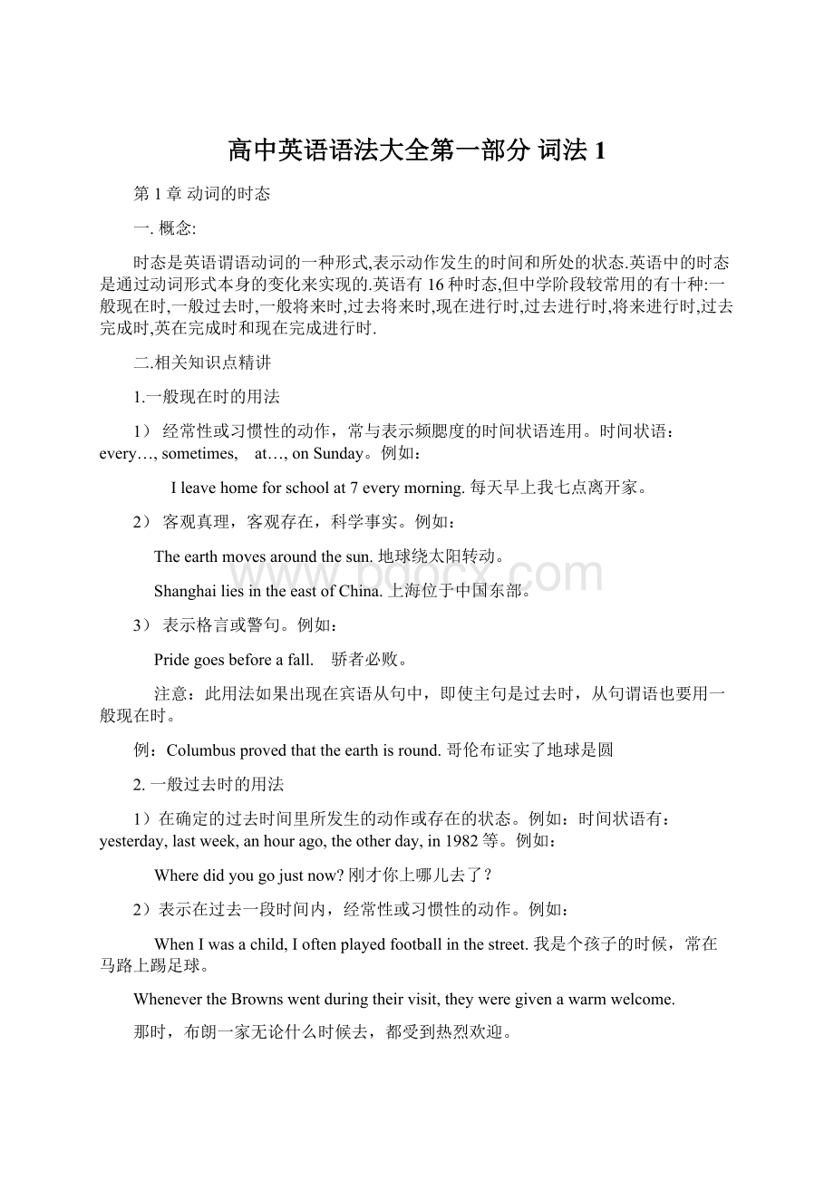 高中英语语法大全第一部分 词法1Word下载.docx