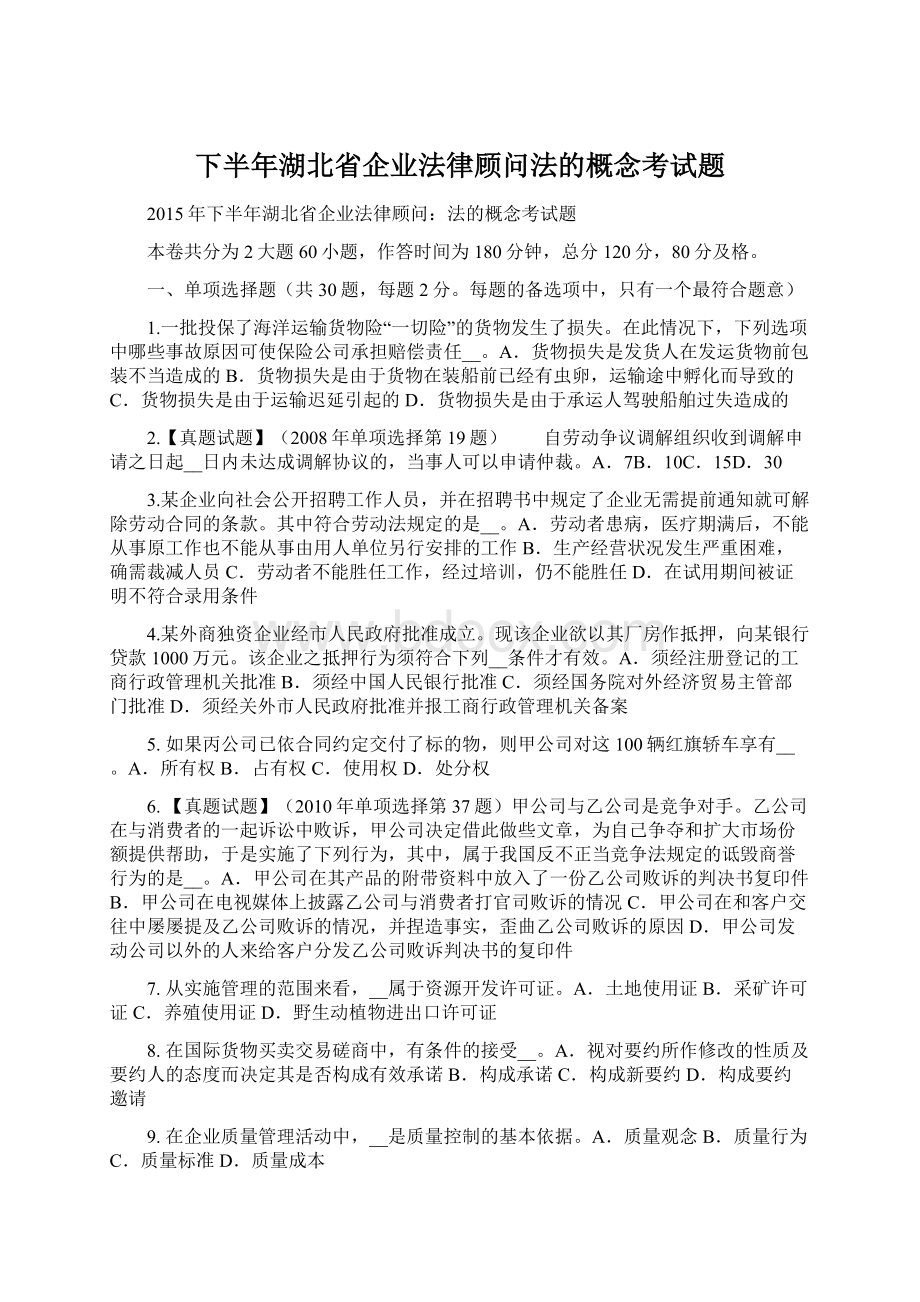 下半年湖北省企业法律顾问法的概念考试题.docx_第1页