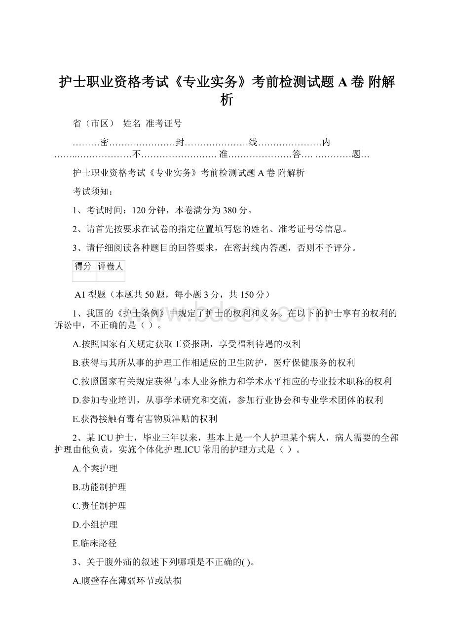 护士职业资格考试《专业实务》考前检测试题A卷 附解析.docx