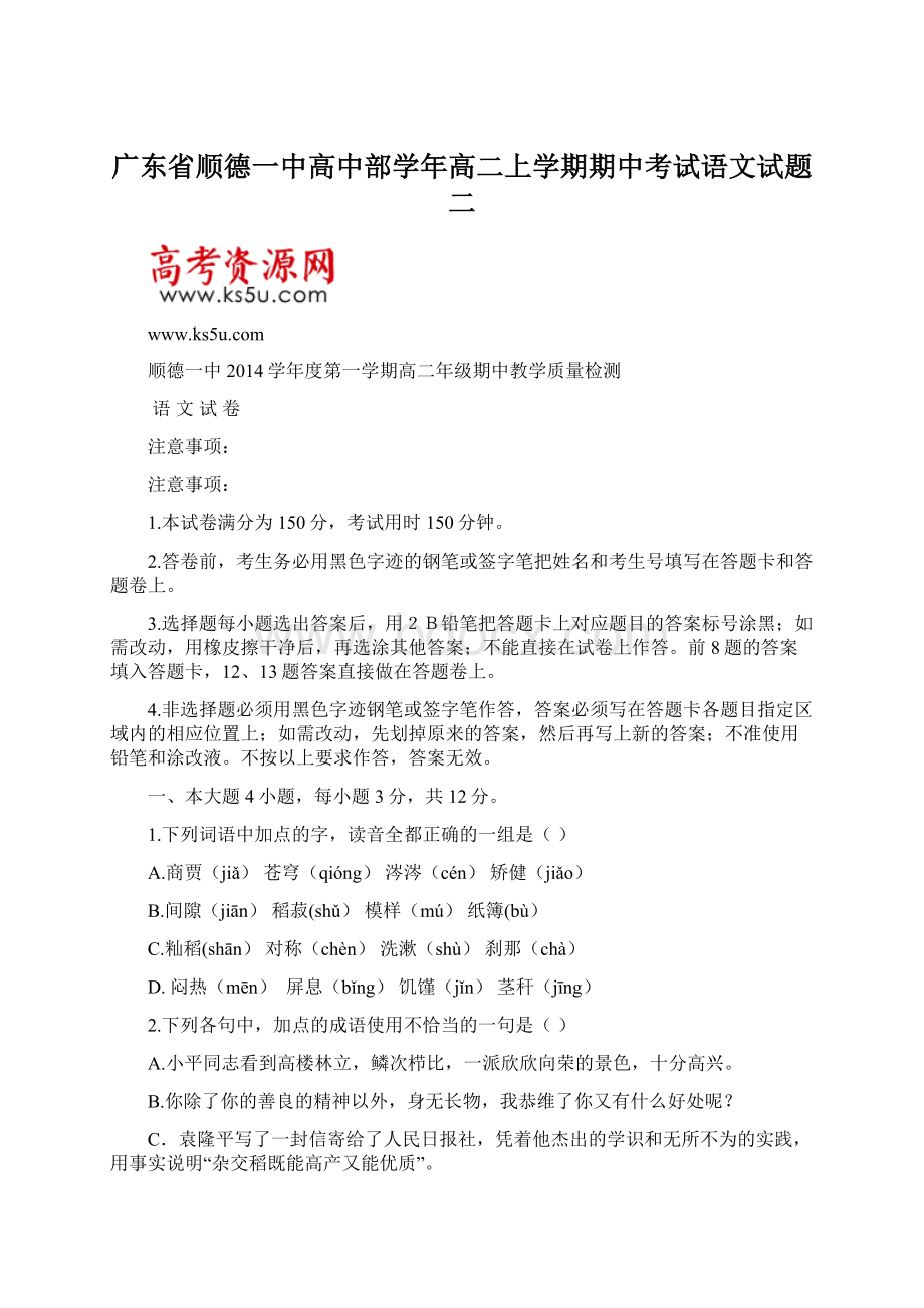 广东省顺德一中高中部学年高二上学期期中考试语文试题二Word格式文档下载.docx