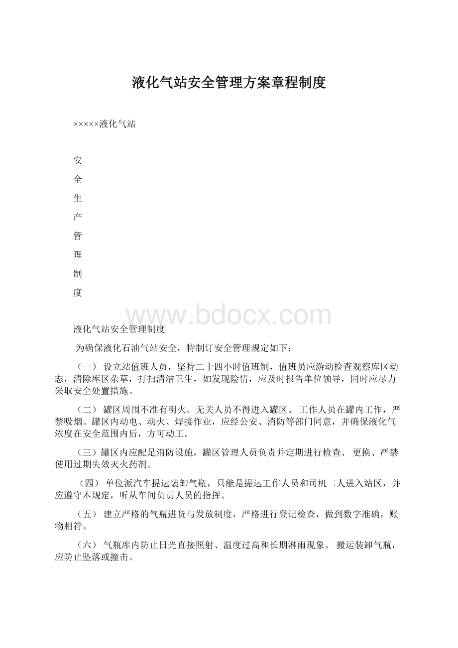 液化气站安全管理方案章程制度Word文档格式.docx_第1页