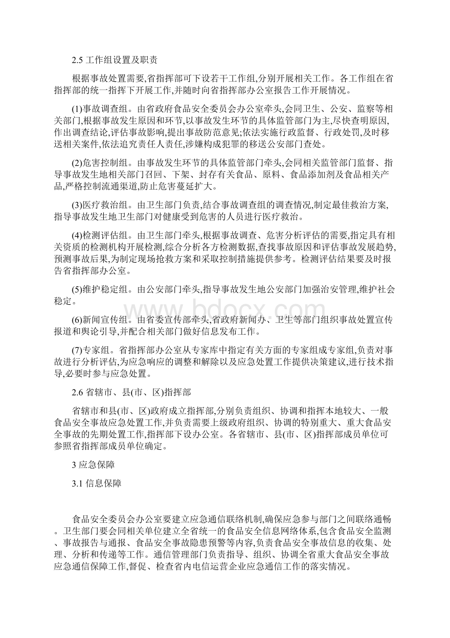 河南省食品安全事故应急预案Word下载.docx_第2页