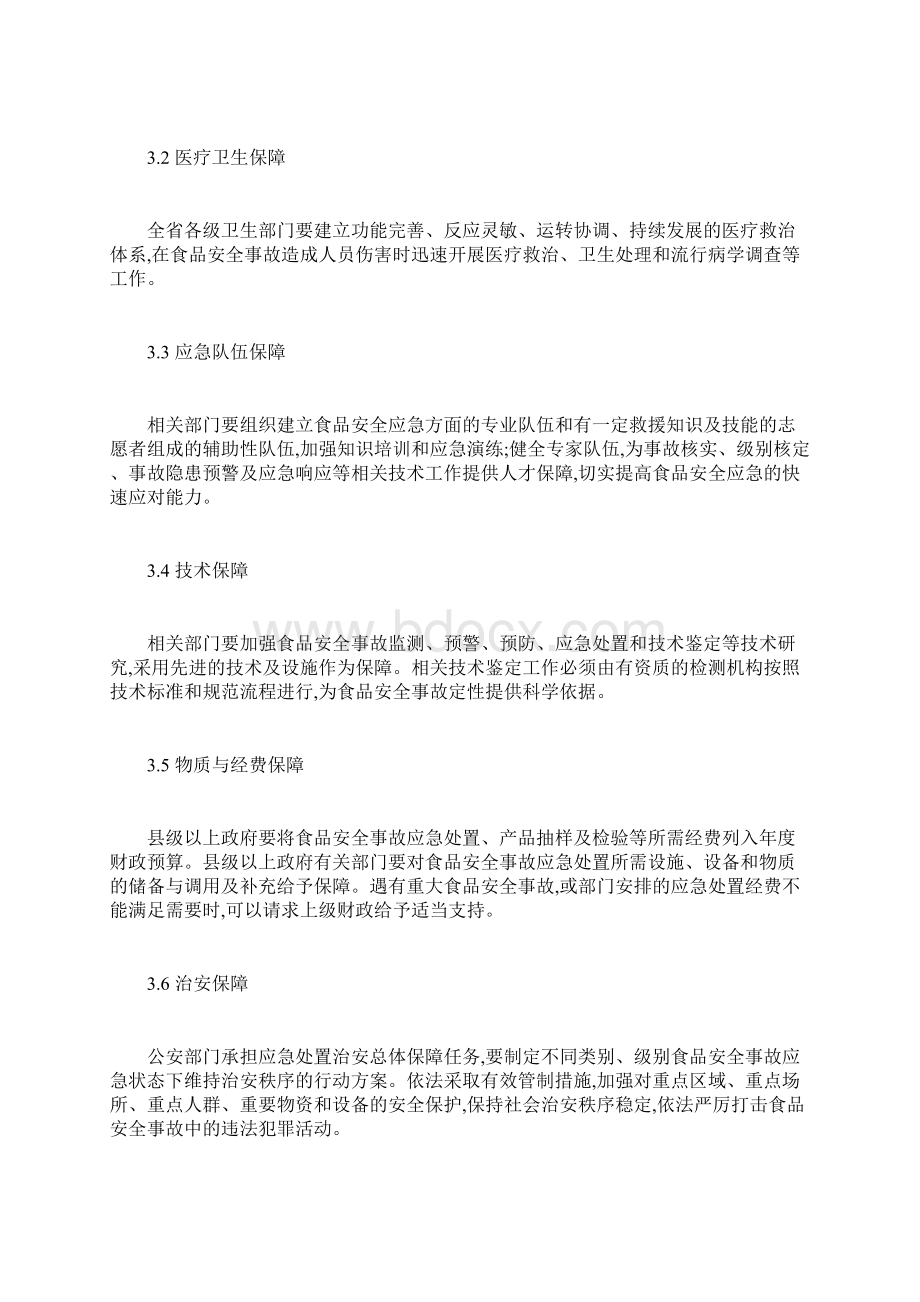 河南省食品安全事故应急预案Word下载.docx_第3页