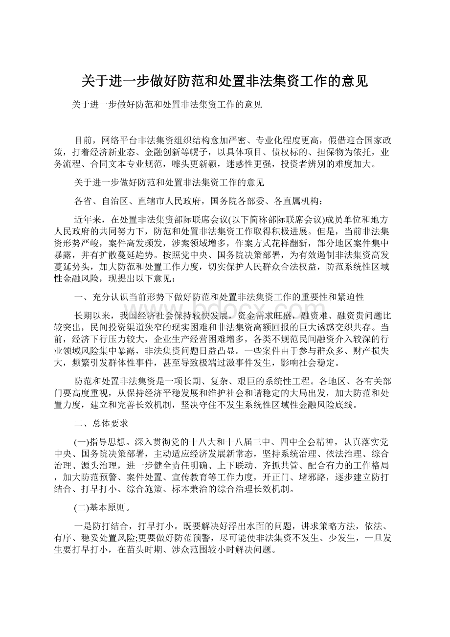 关于进一步做好防范和处置非法集资工作的意见Word文档格式.docx_第1页