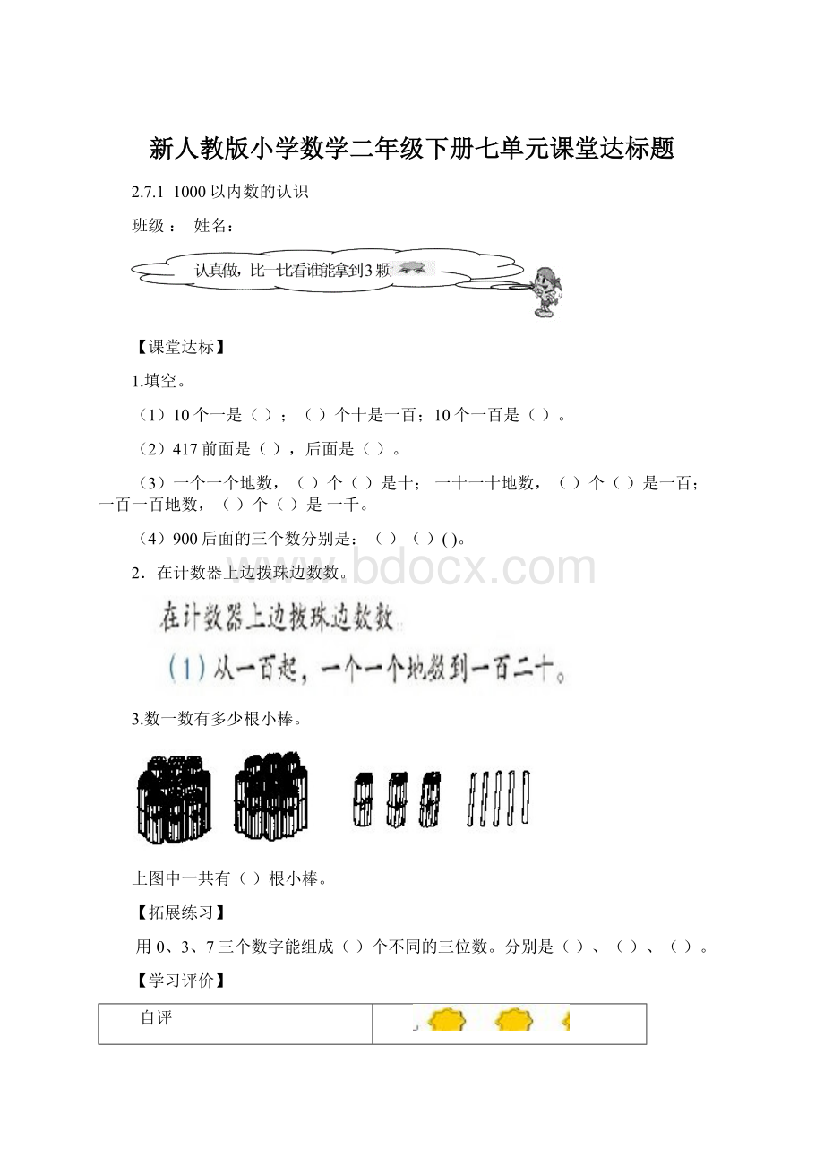 新人教版小学数学二年级下册七单元课堂达标题.docx