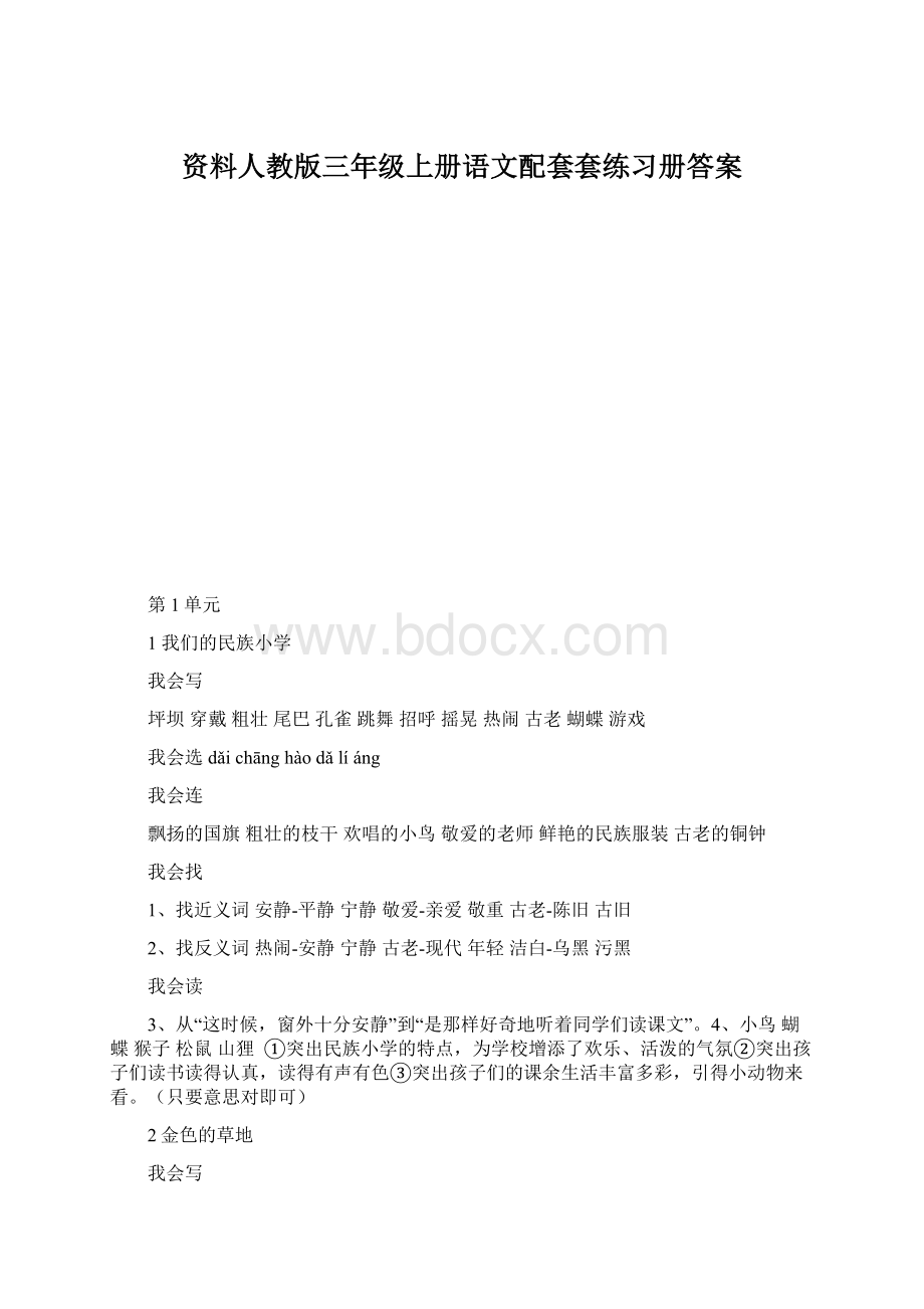 资料人教版三年级上册语文配套套练习册答案Word下载.docx