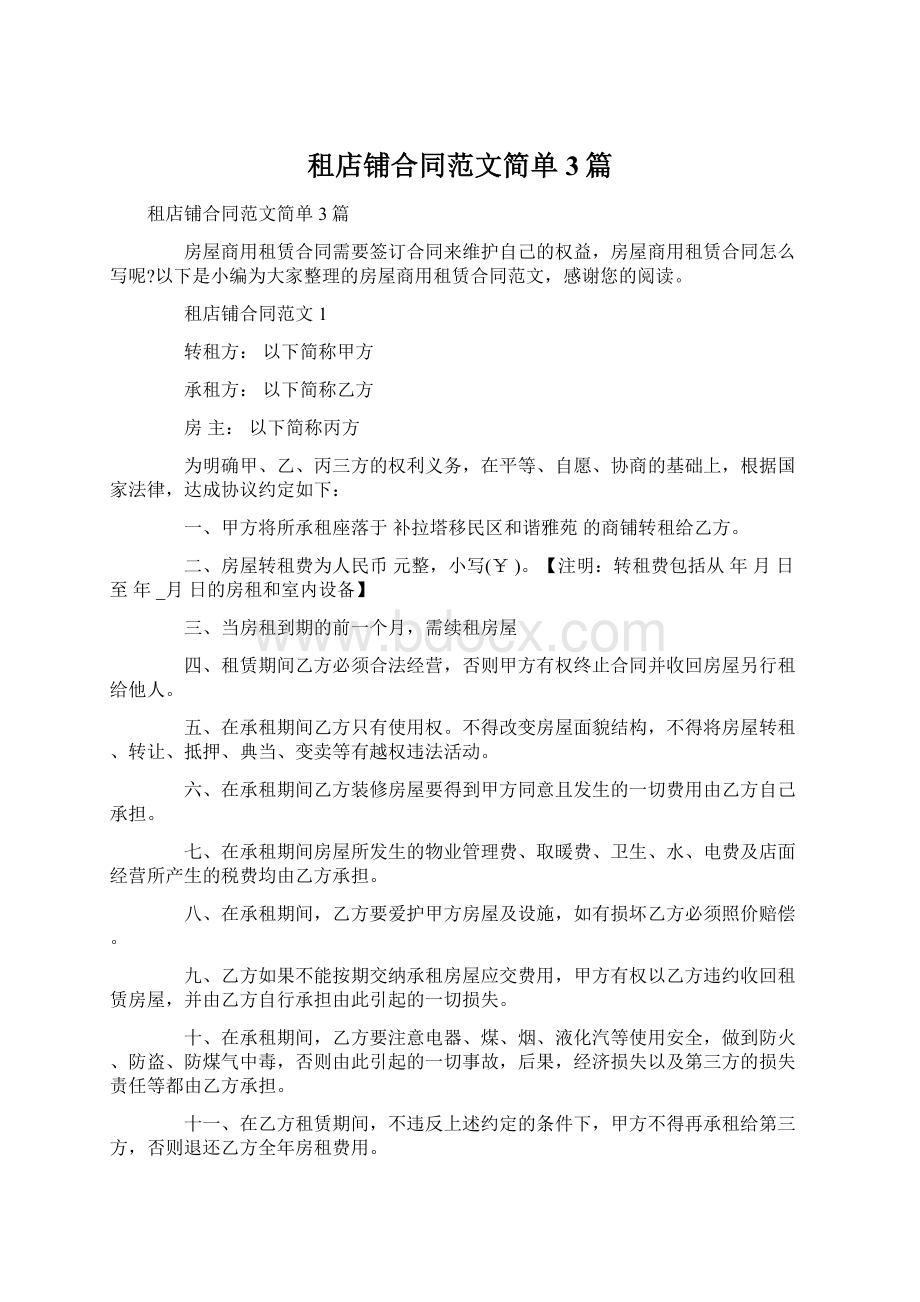 租店铺合同范文简单3篇文档格式.docx