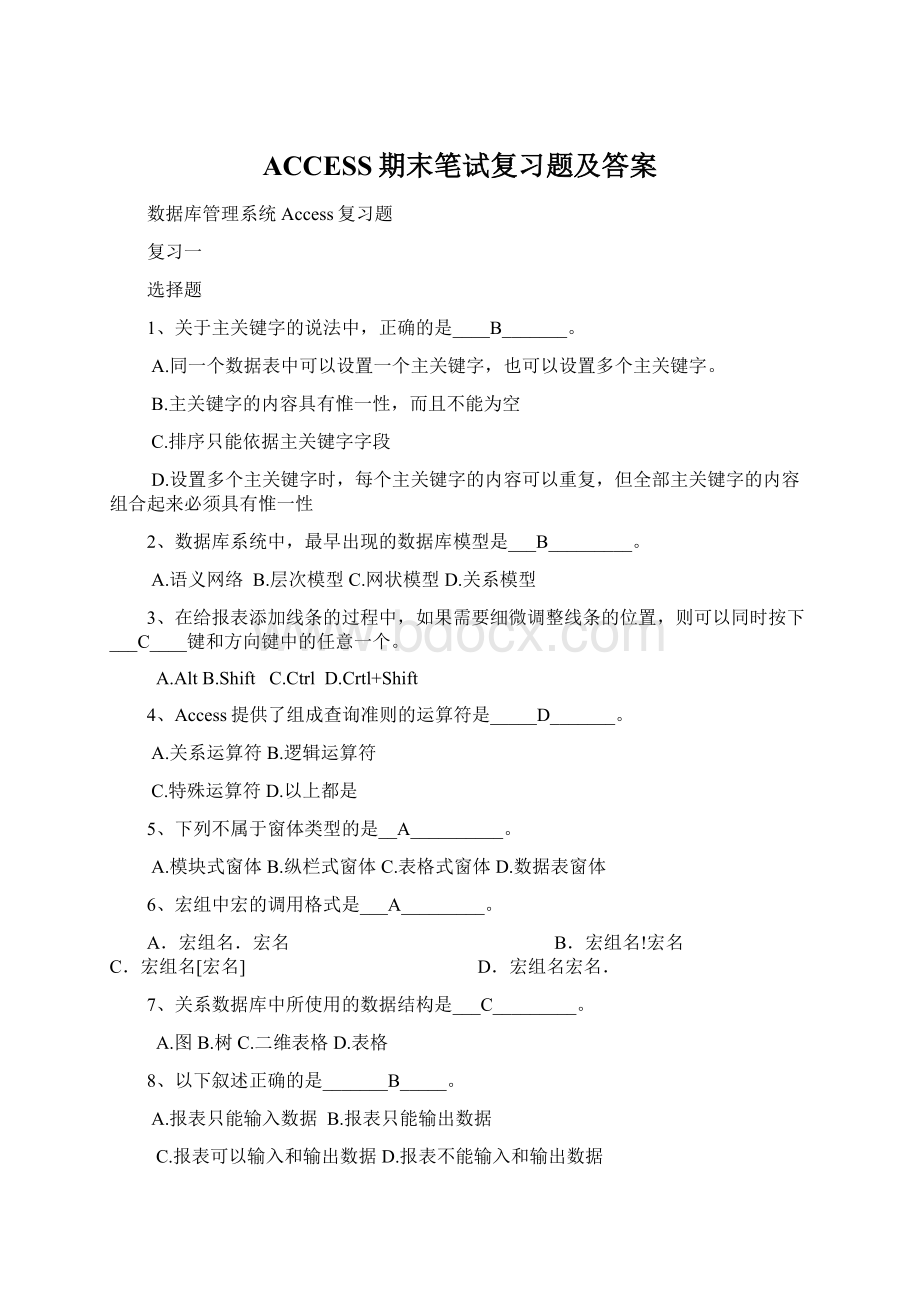 ACCESS期末笔试复习题及答案Word文档格式.docx