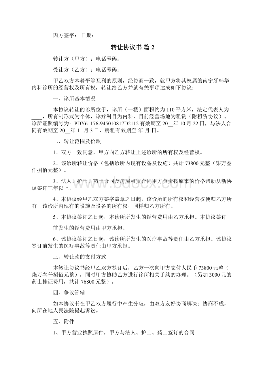 转让协议书模板五篇.docx_第2页