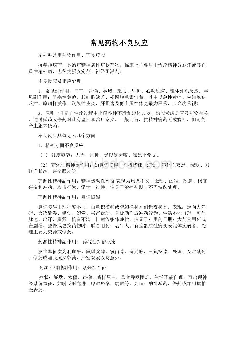 常见药物不良反应.docx_第1页