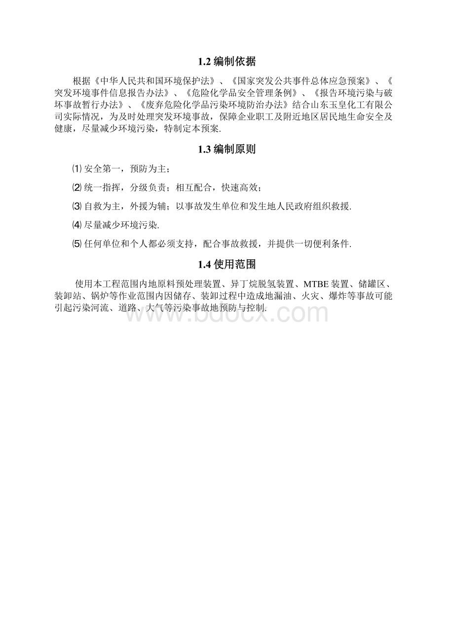 工业园区环境污染事故应急预案.docx_第2页