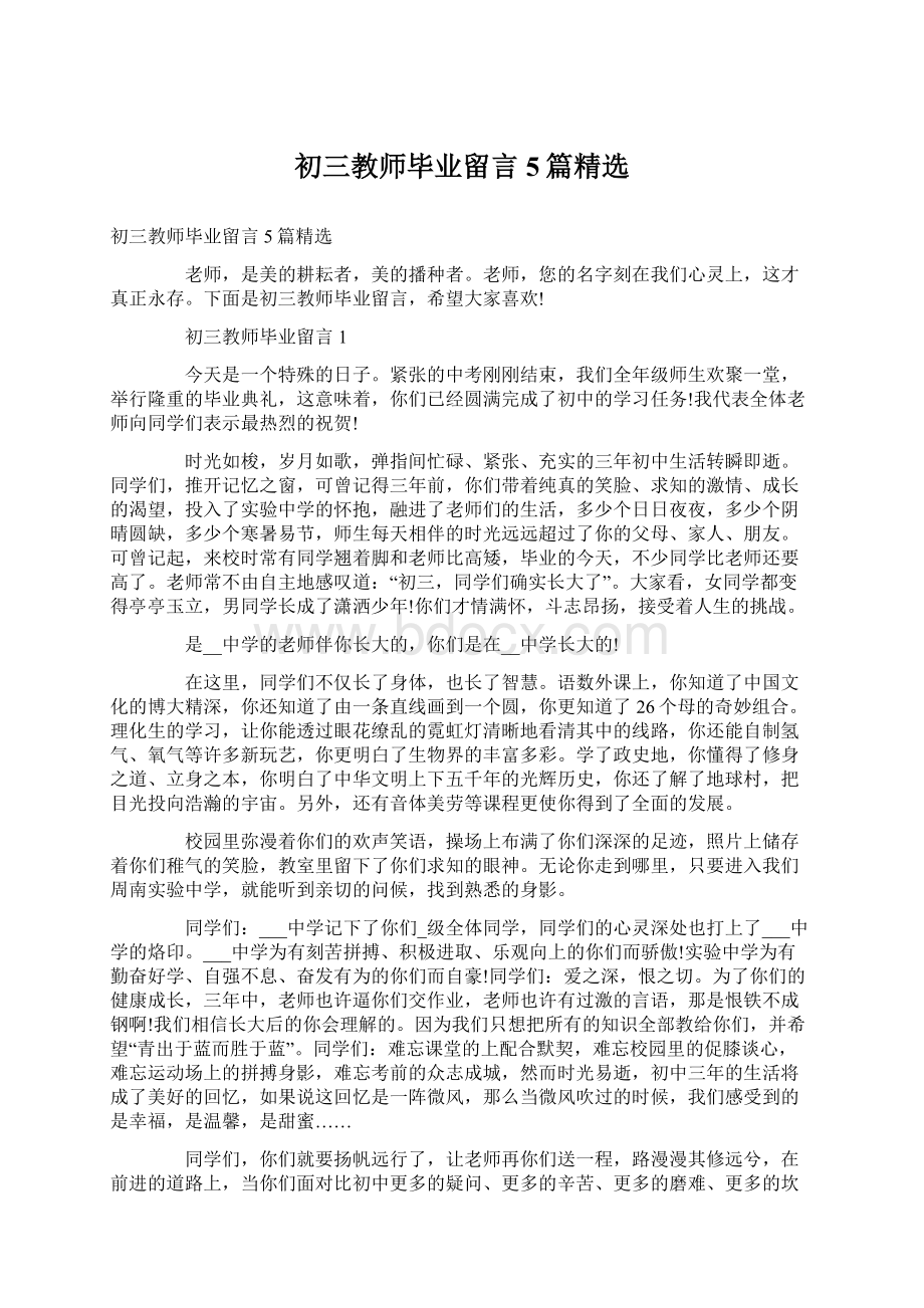 初三教师毕业留言5篇精选.docx_第1页