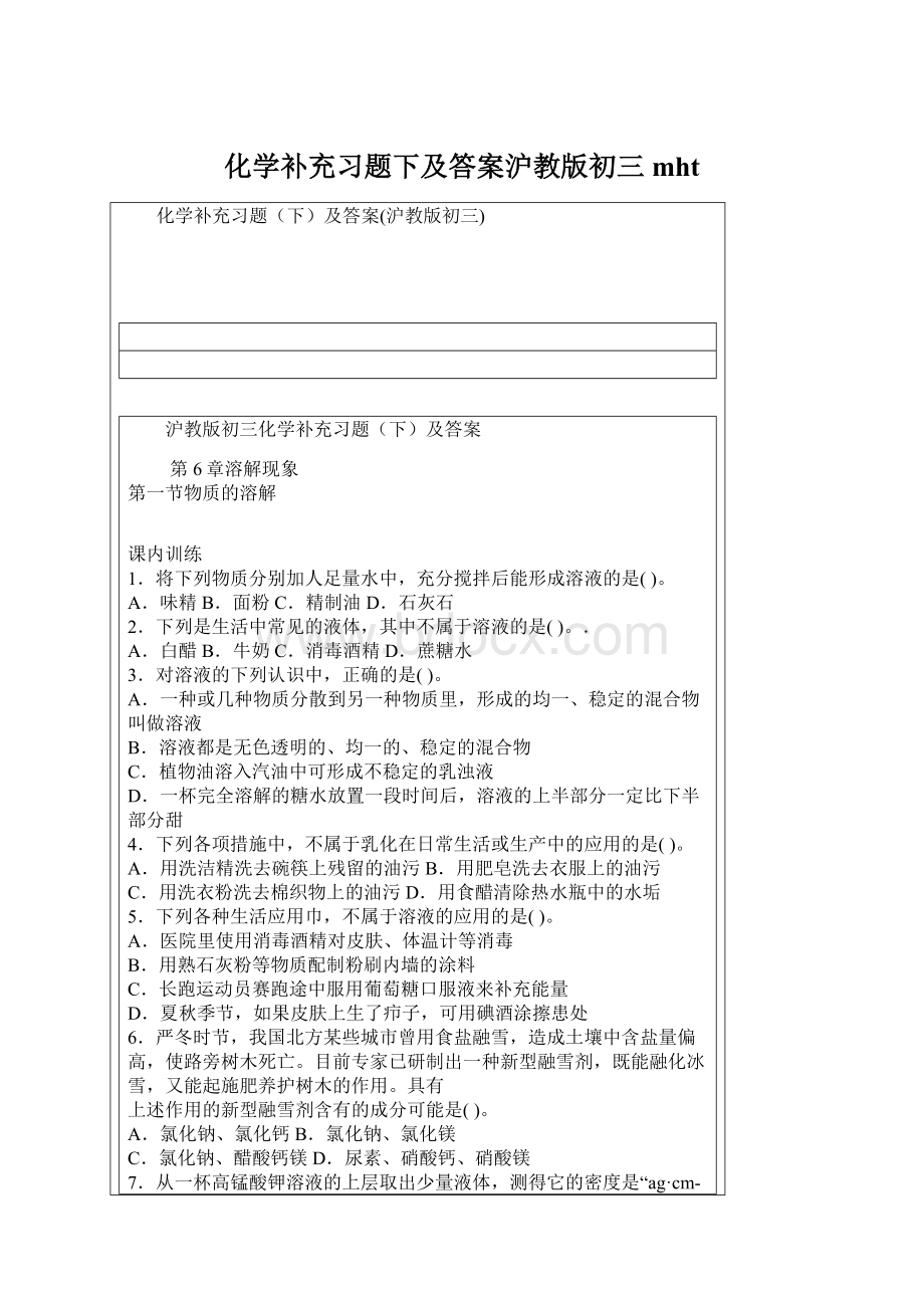 化学补充习题下及答案沪教版初三mhtWord文档下载推荐.docx