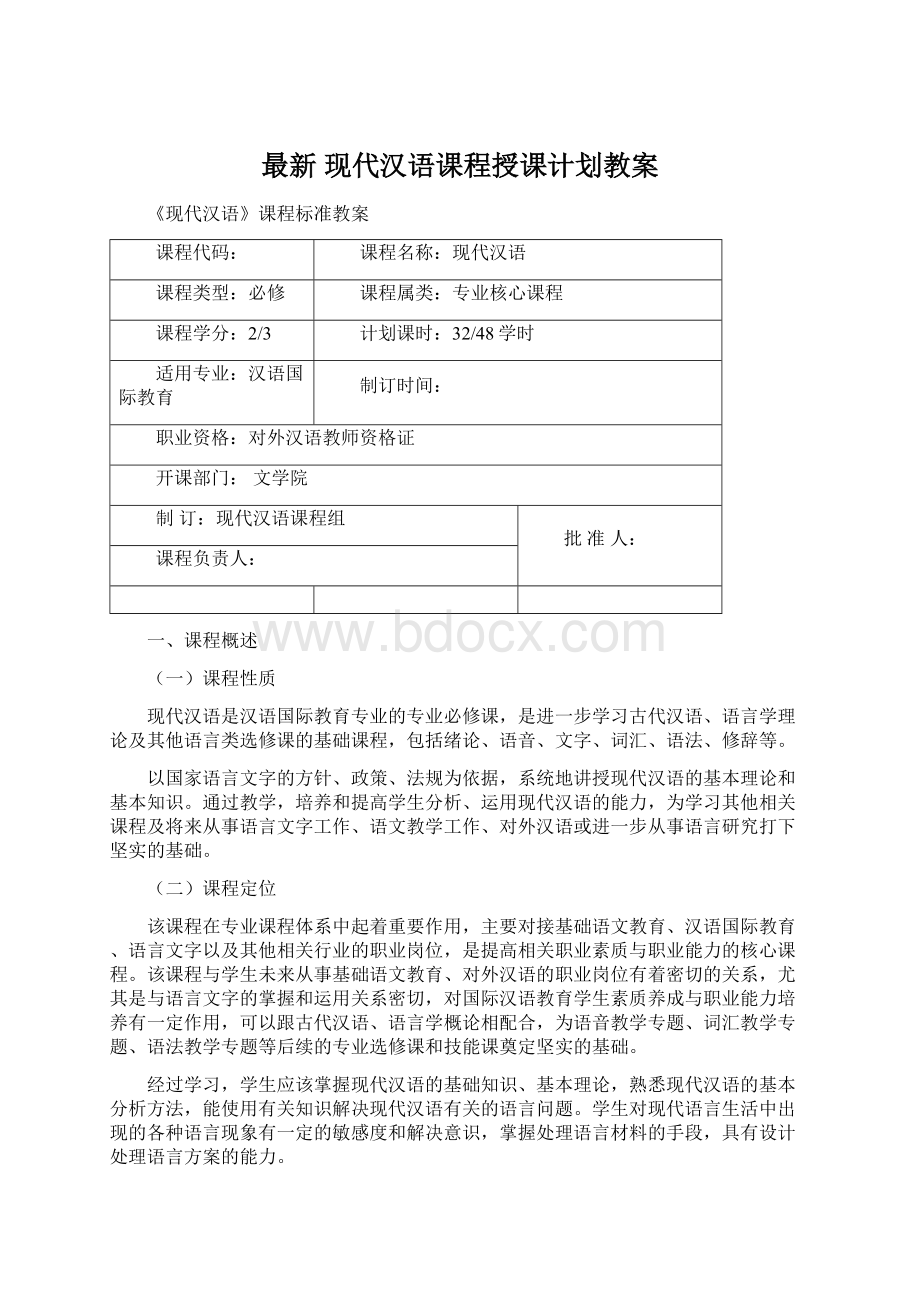 最新 现代汉语课程授课计划教案.docx_第1页