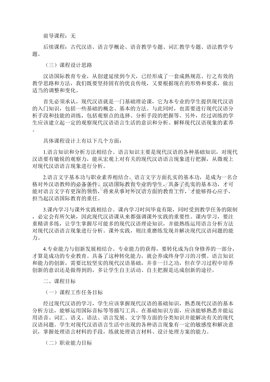 最新 现代汉语课程授课计划教案.docx_第2页