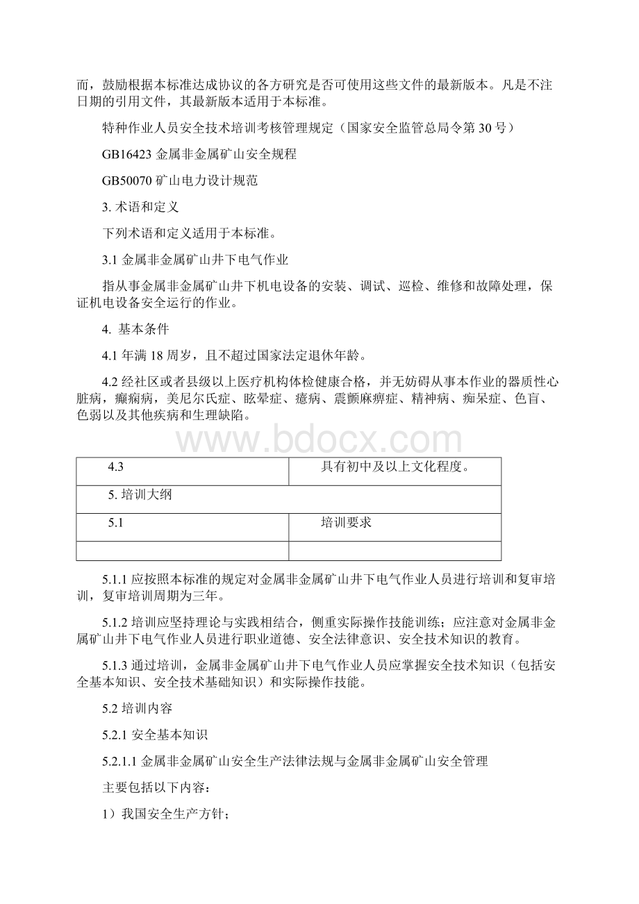 12金属非金属矿山井下电气作业安全技术培训大纲及考核标准4.docx_第2页