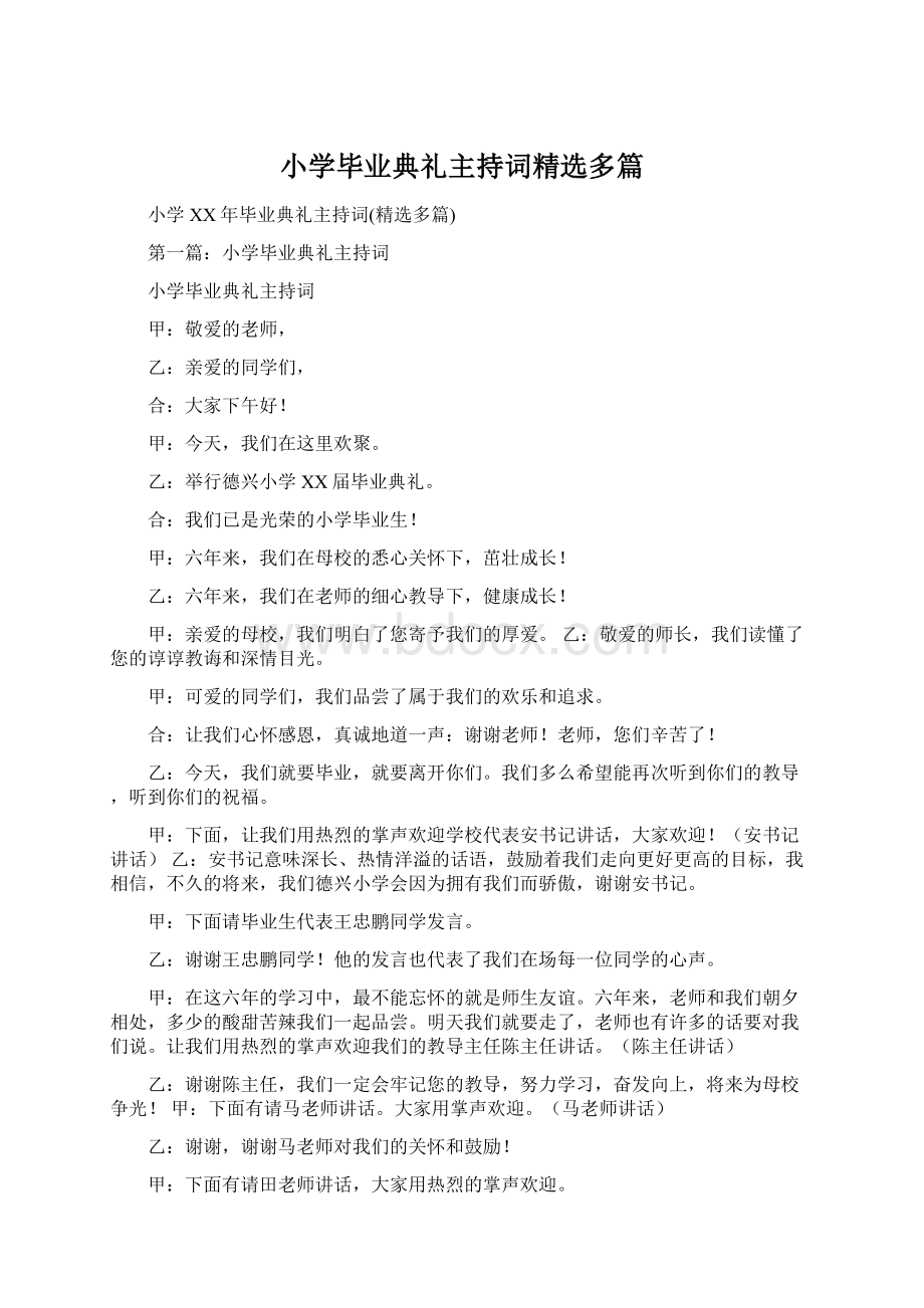 小学毕业典礼主持词精选多篇.docx