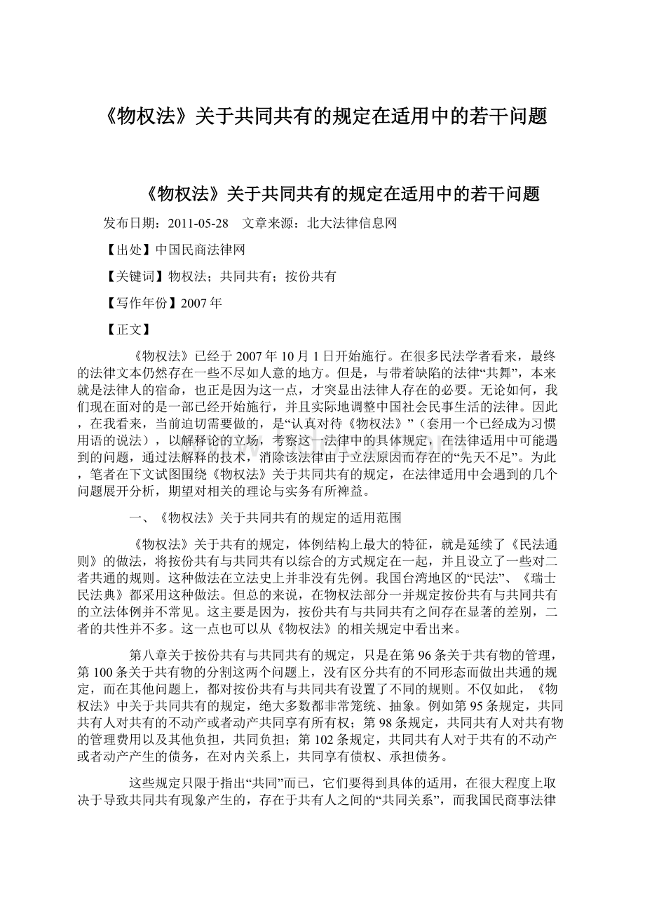 《物权法》关于共同共有的规定在适用中的若干问题.docx_第1页