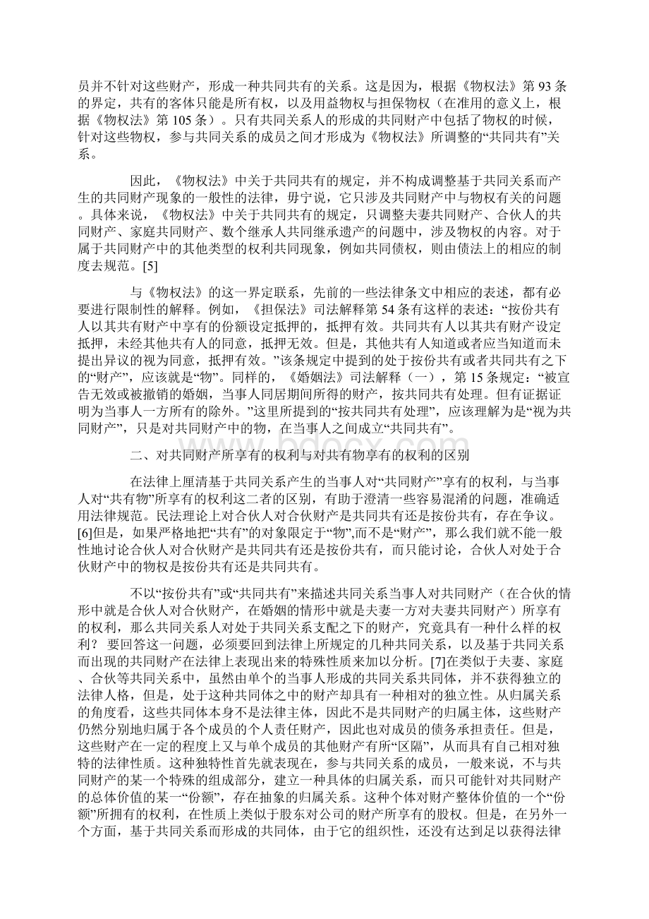 《物权法》关于共同共有的规定在适用中的若干问题.docx_第3页