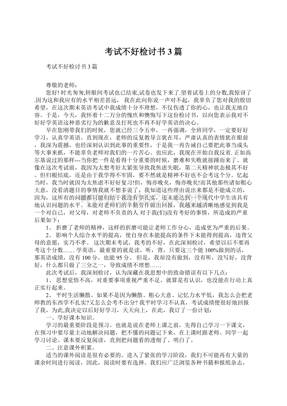 考试不好检讨书3篇Word文件下载.docx_第1页