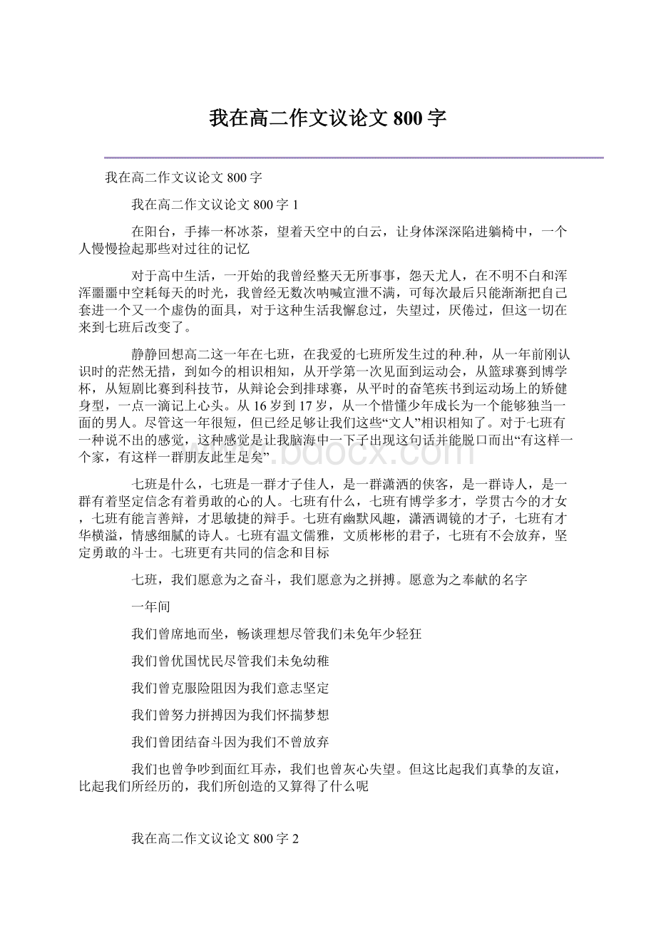 我在高二作文议论文800字.docx_第1页