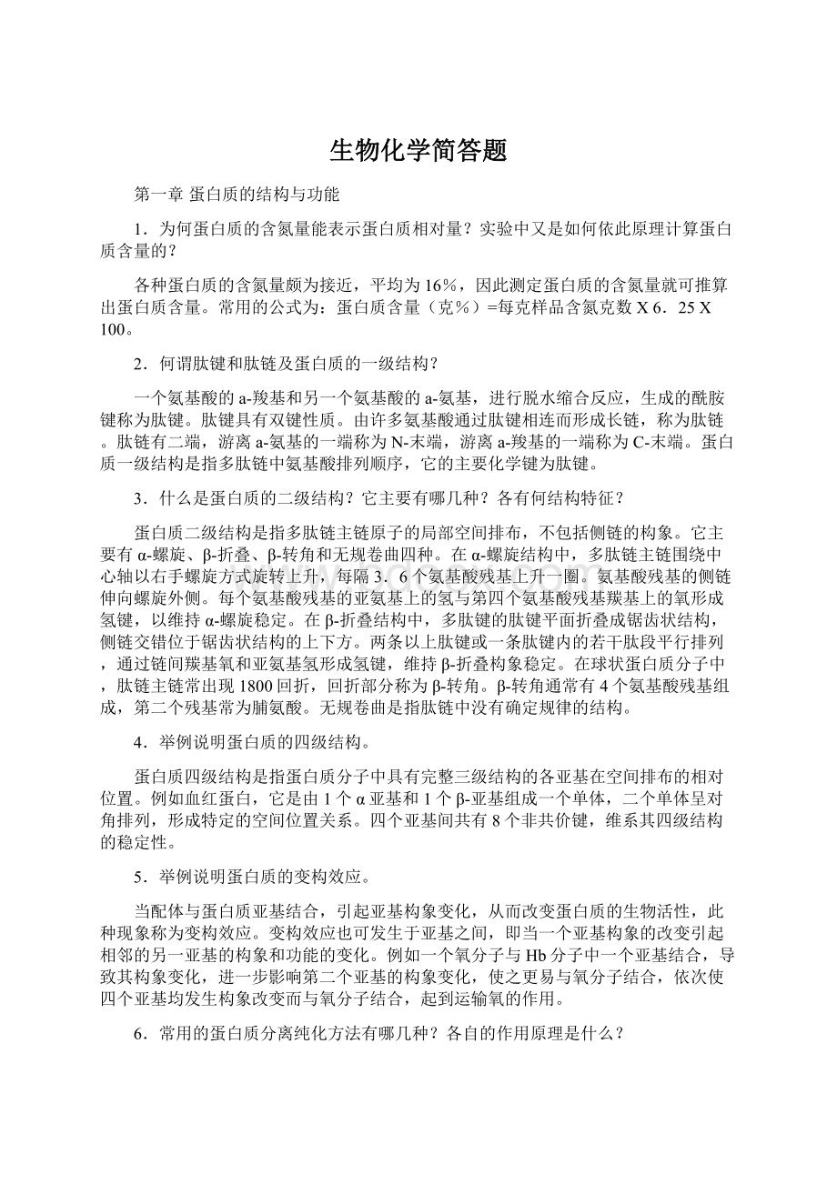 生物化学简答题Word文档格式.docx_第1页