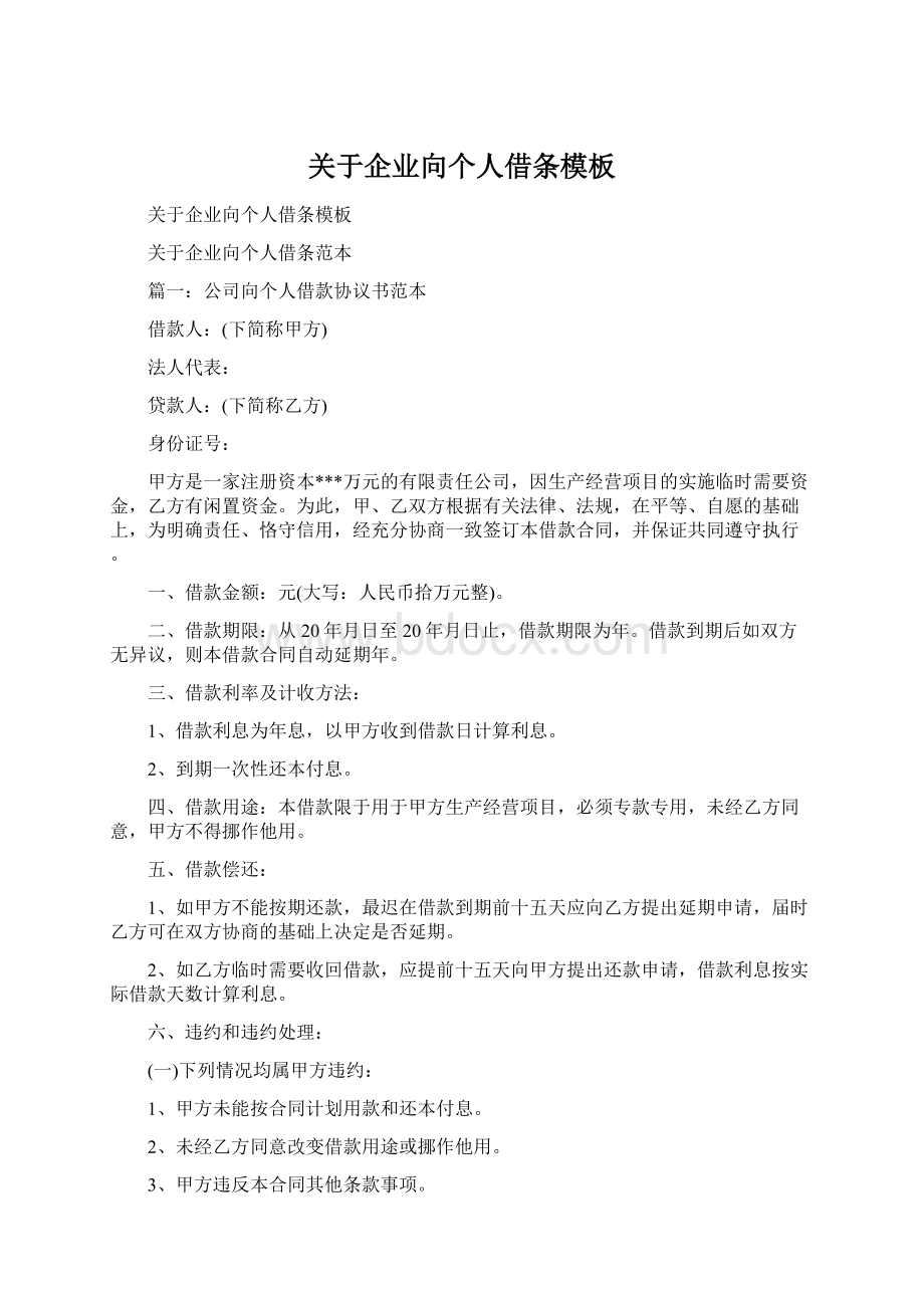 关于企业向个人借条模板文档格式.docx_第1页