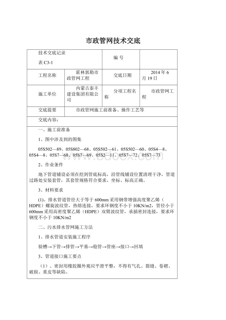 市政管网技术交底Word格式文档下载.docx_第1页