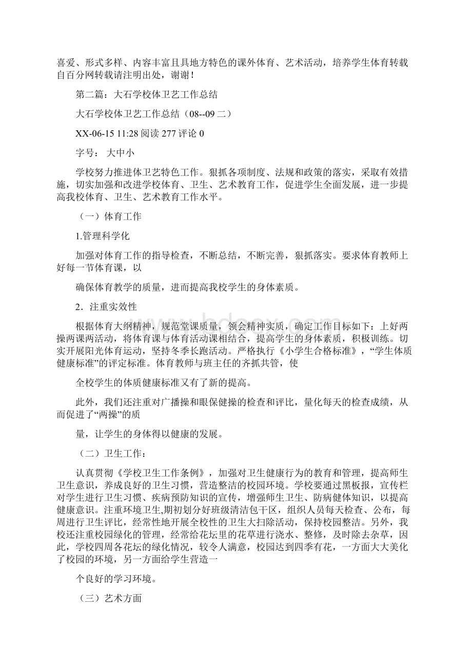 学校体卫艺工作总结多篇范文与学校保险工作总结汇编.docx_第2页