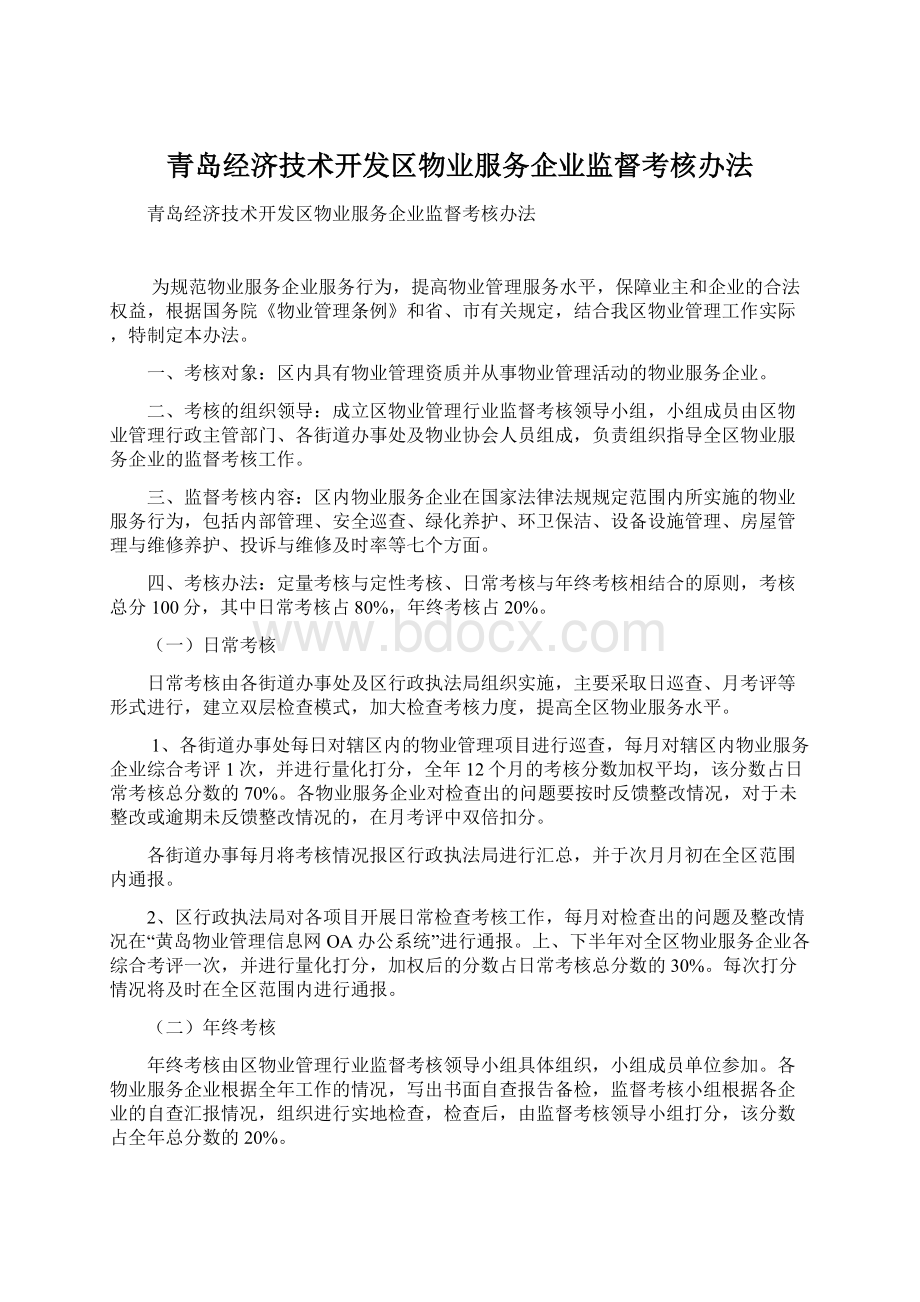 青岛经济技术开发区物业服务企业监督考核办法.docx