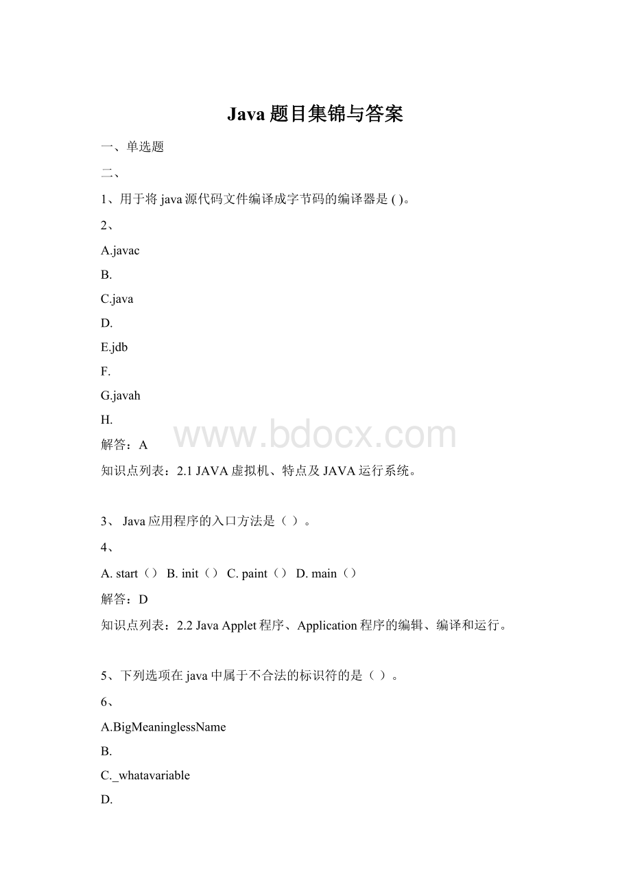 Java题目集锦与答案Word格式文档下载.docx