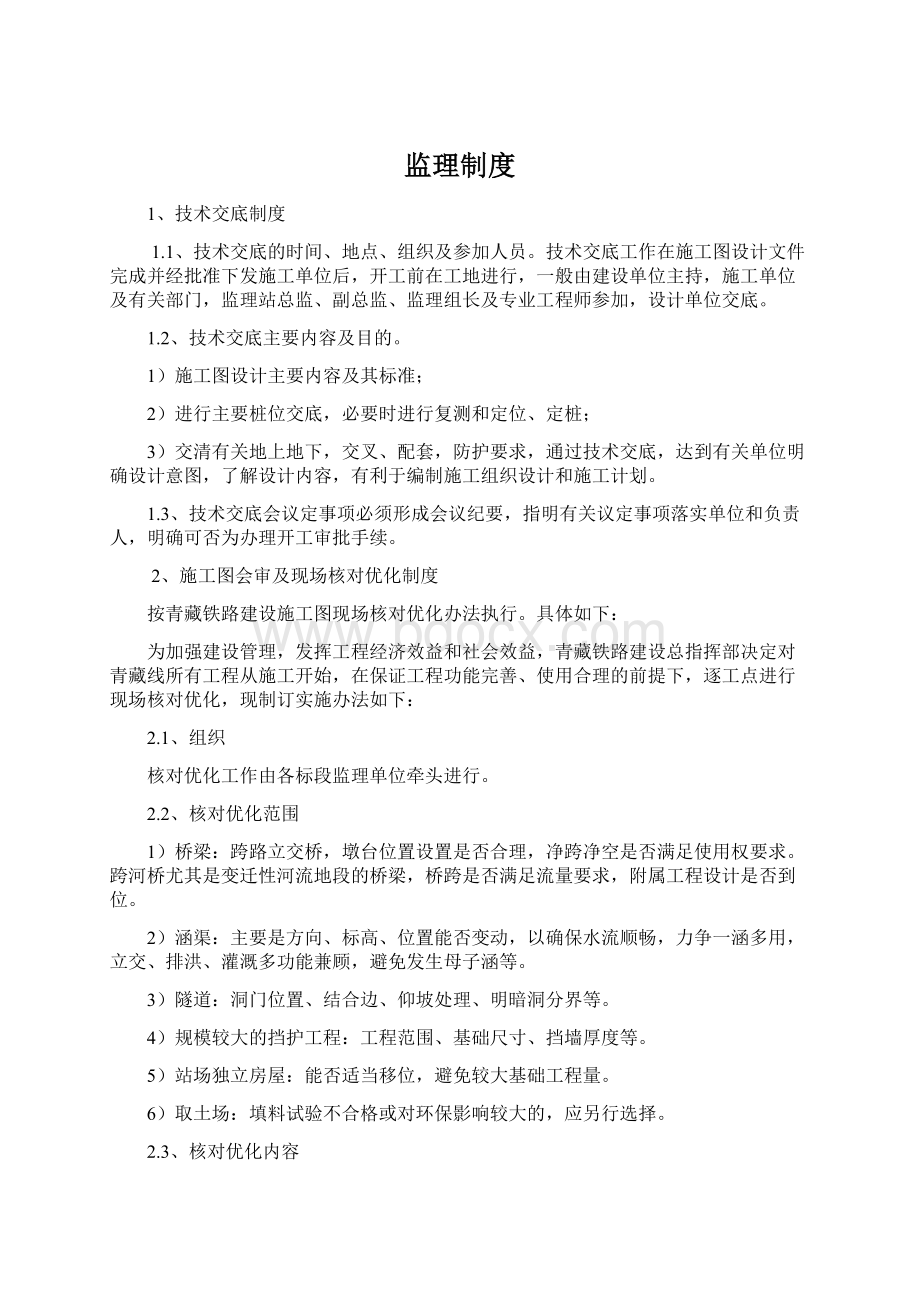 监理制度Word文档格式.docx