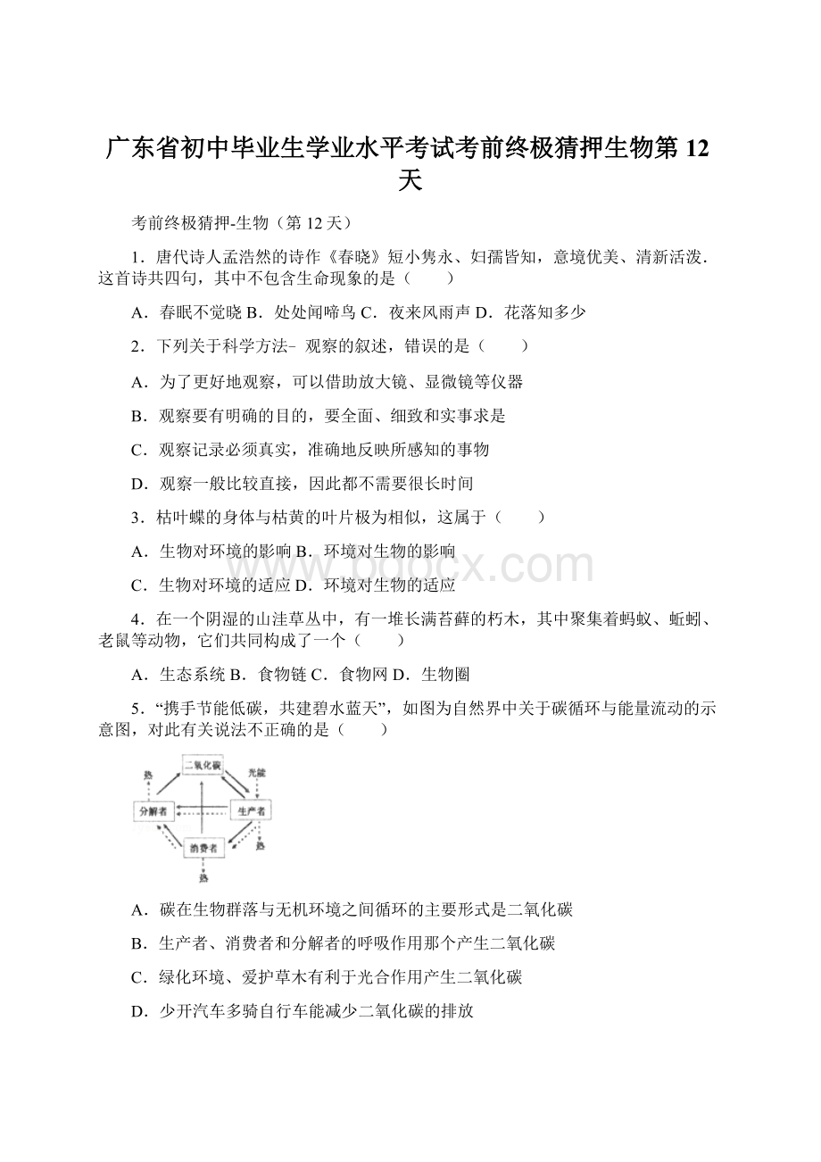 广东省初中毕业生学业水平考试考前终极猜押生物第12天Word下载.docx_第1页