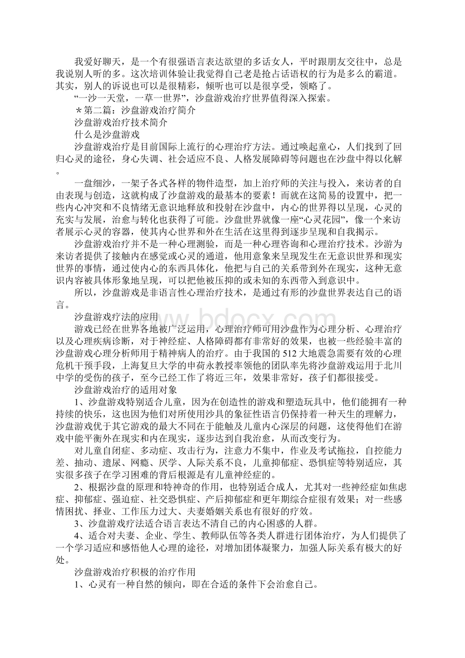 沙盘游戏治疗学习心得Word文档格式.docx_第2页