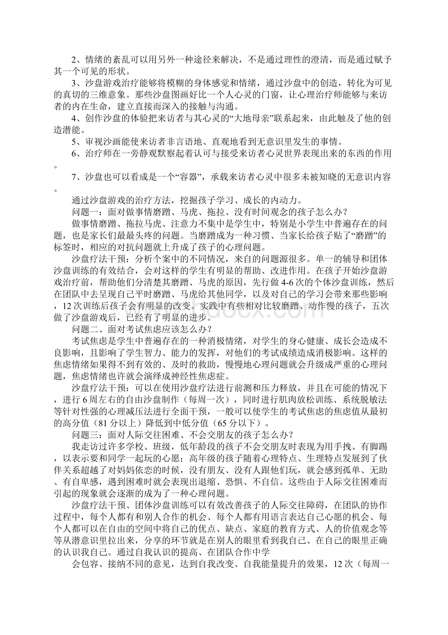 沙盘游戏治疗学习心得Word文档格式.docx_第3页