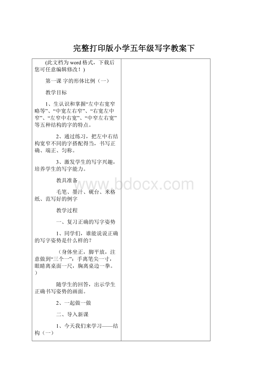 完整打印版小学五年级写字教案下.docx