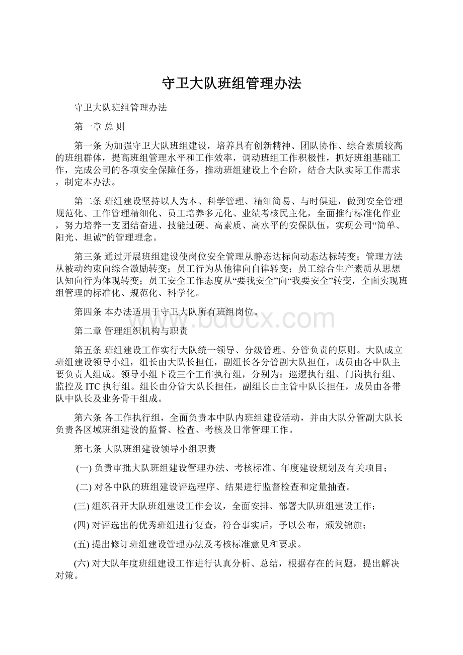 守卫大队班组管理办法Word格式.docx