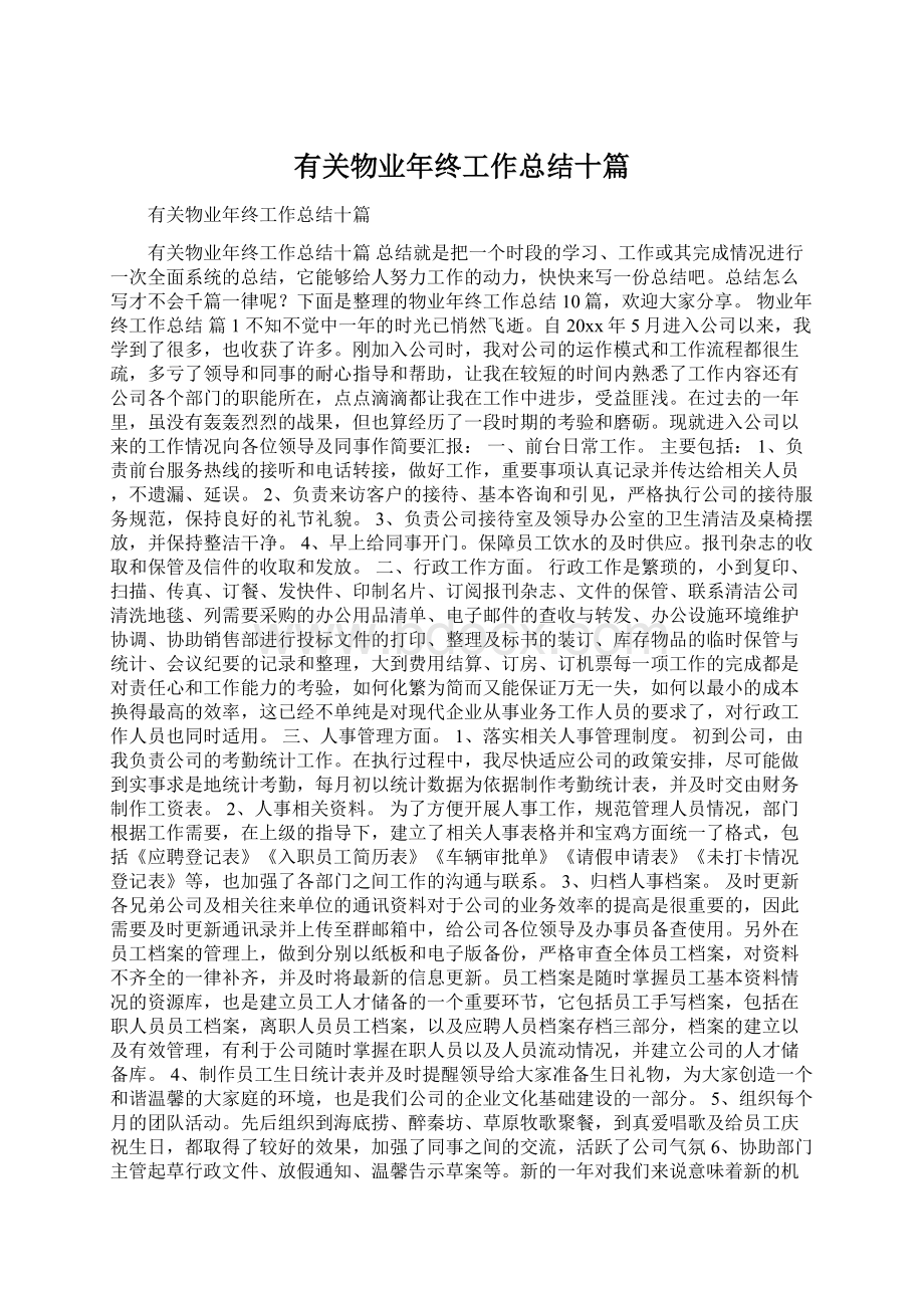 有关物业年终工作总结十篇.docx_第1页