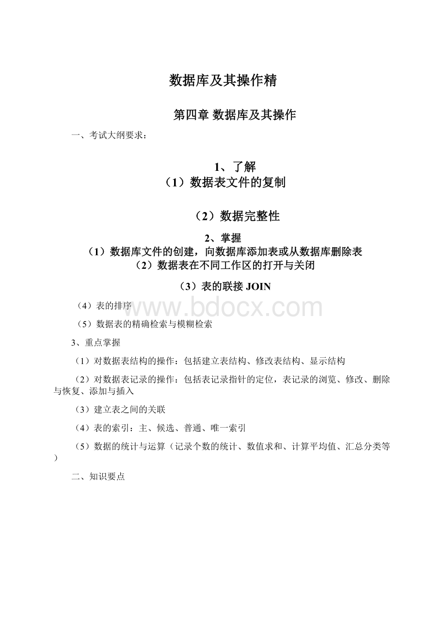 数据库及其操作精Word文档下载推荐.docx_第1页