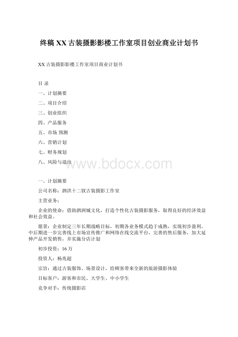 终稿XX古装摄影影楼工作室项目创业商业计划书.docx